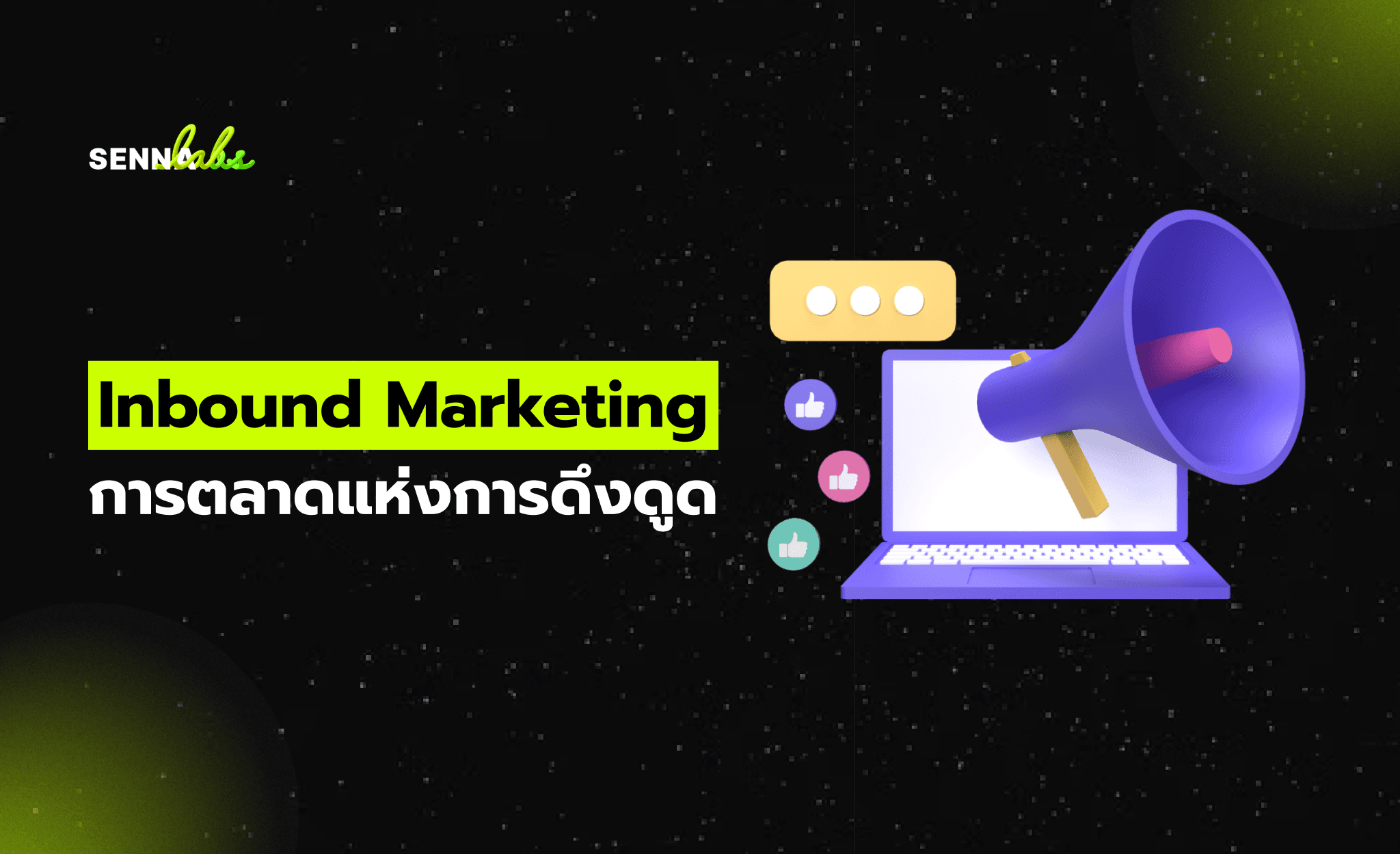 Inbound Marketing การตลาดแห่งการดึงดูด