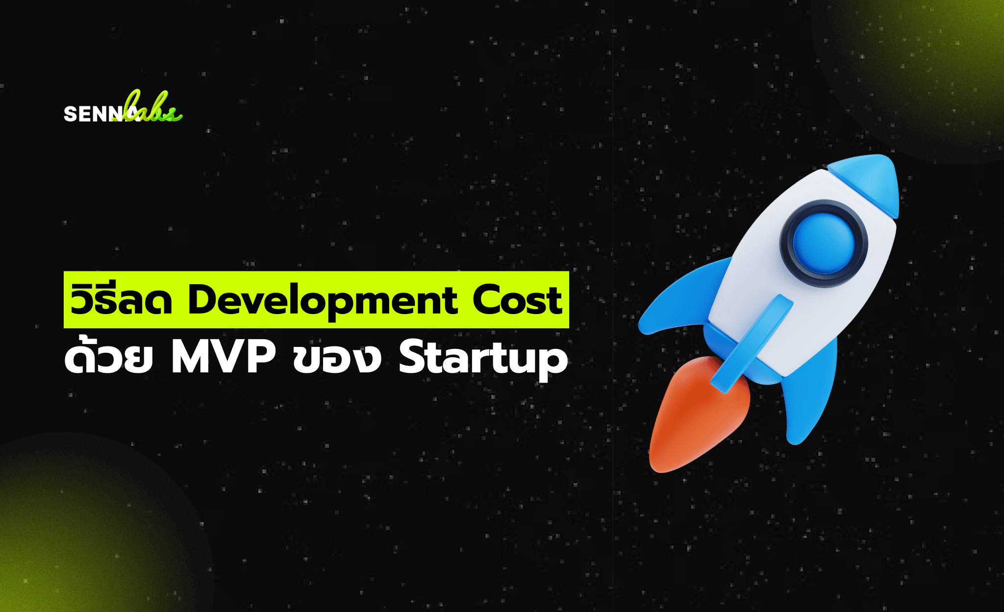 วิธีลด Development Cost ด้วย MVP ของ Startup