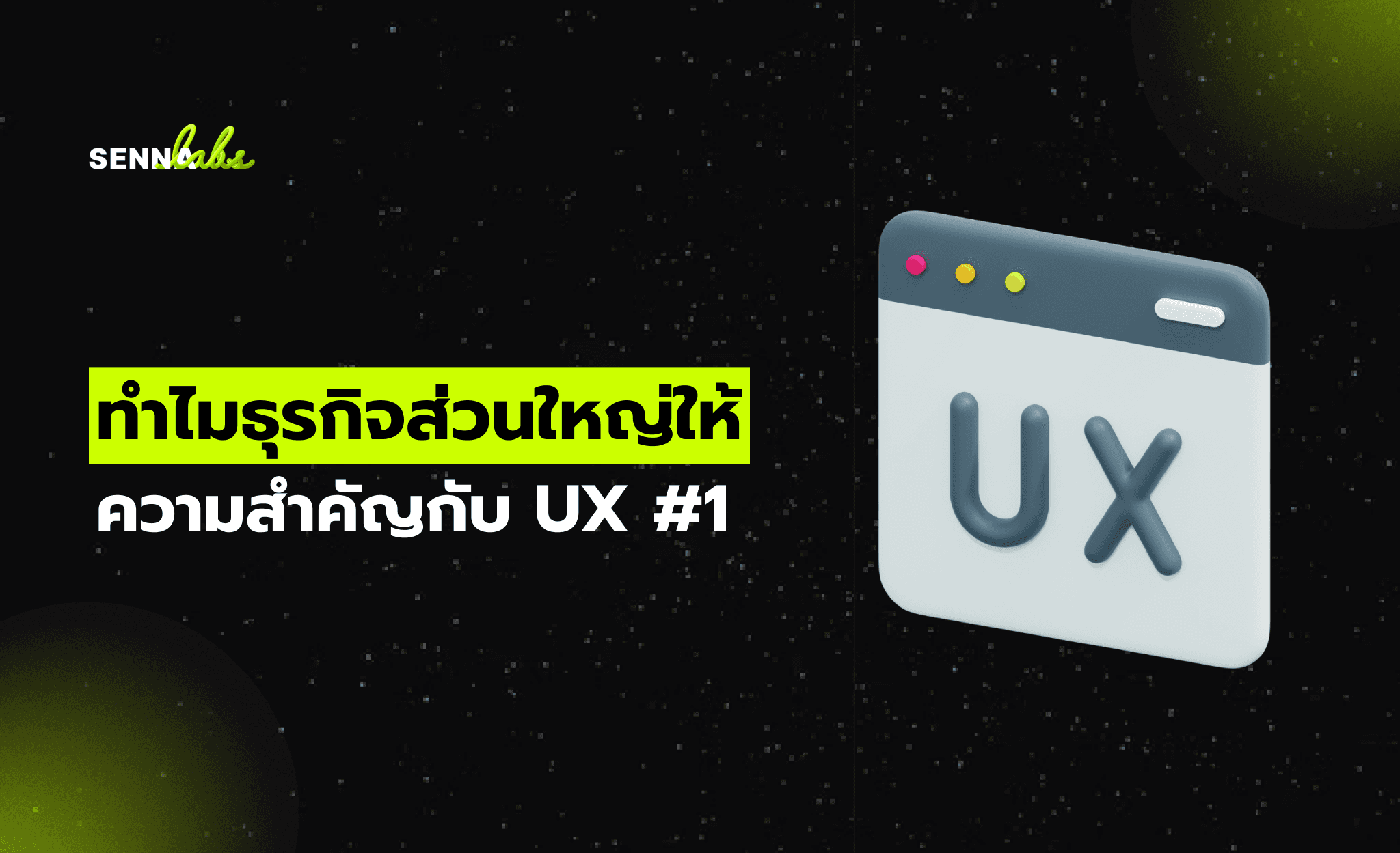 ทำไมธุรกิจส่วนใหญ่ให้ความสำคัญกับ UX #1