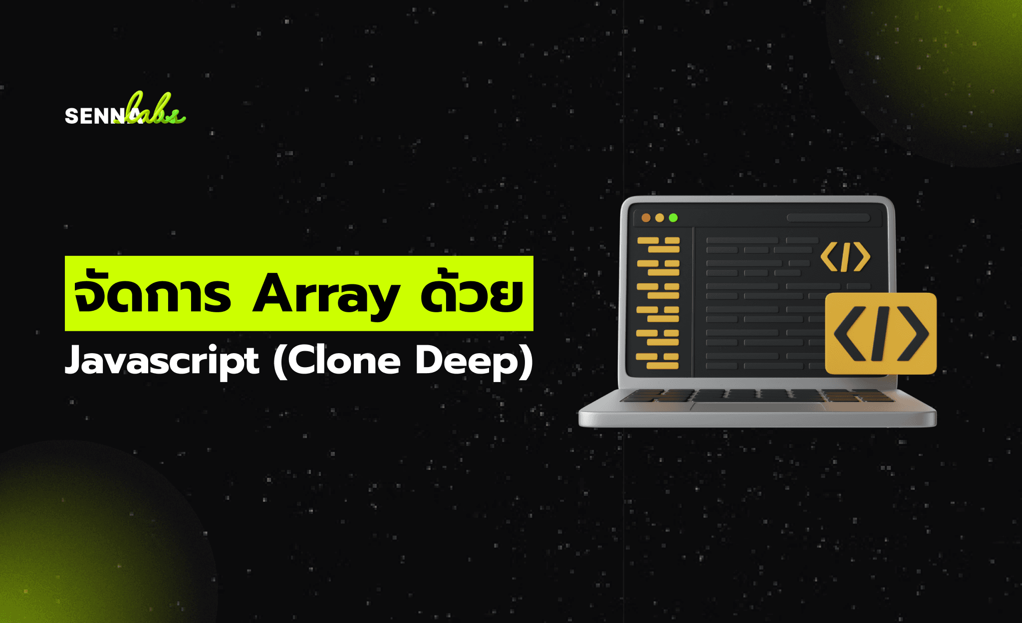 จัดการ Array ด้วย Javascript (Clone Deep)