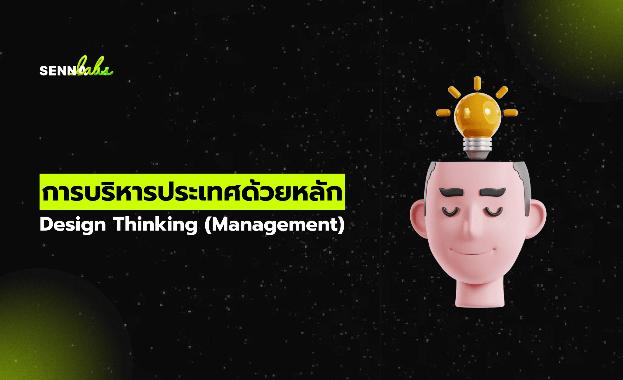 การบริหารประเทศด้วยหลัก Design Thinking (Management)