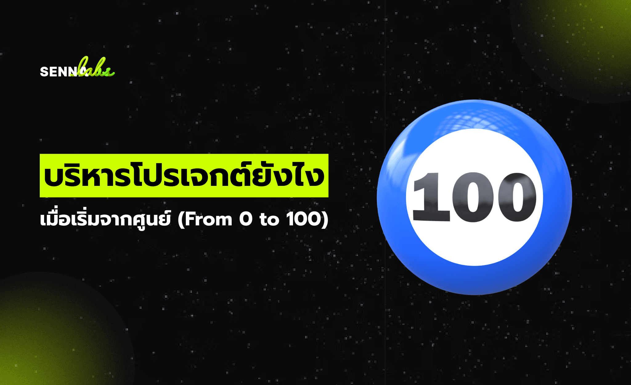 บริหารโปรเจกต์ยังไงเมื่อเริ่มจากศูนย์ (From 0 to 100)