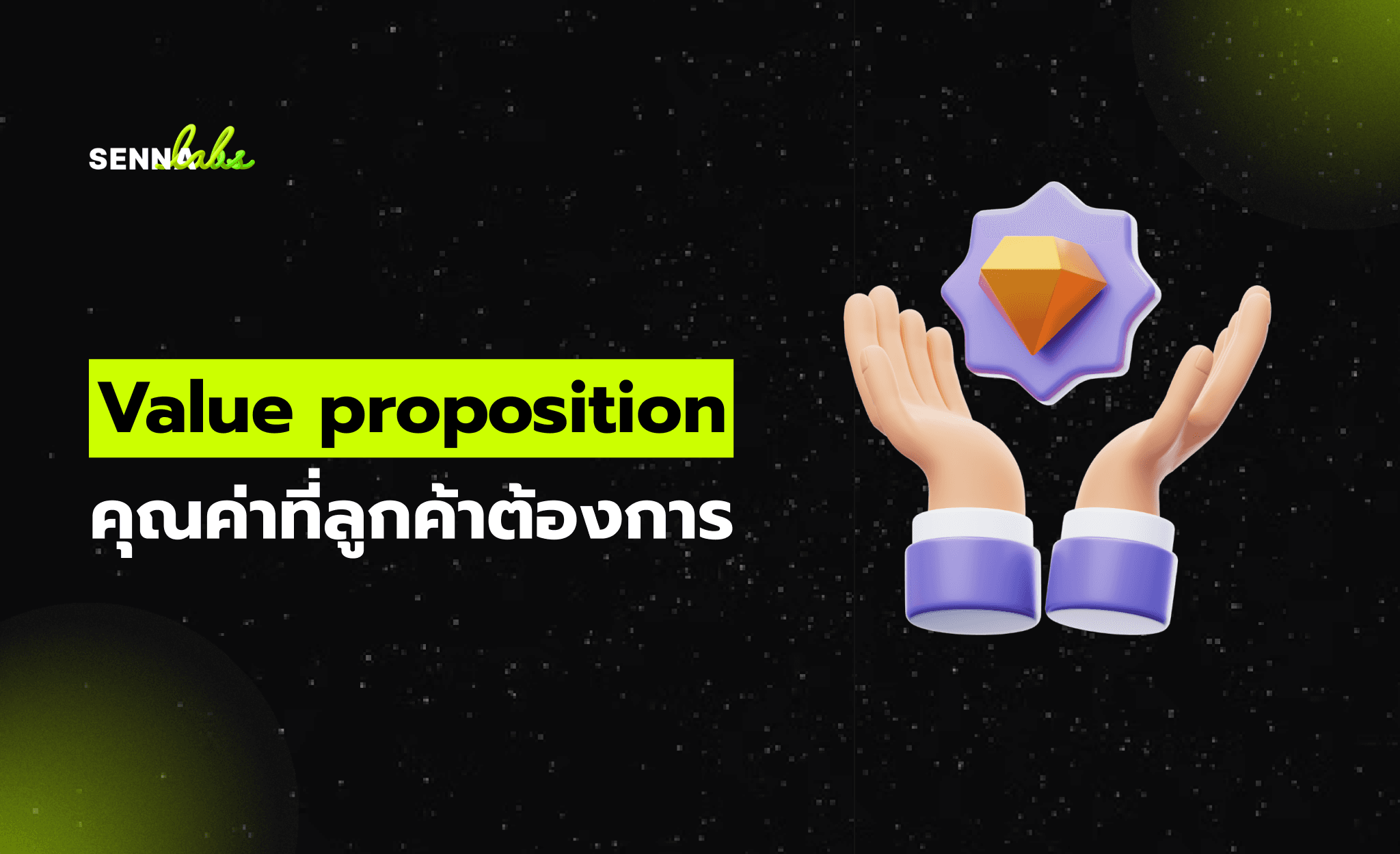 Value proposition คุณค่าที่ลูกค้าต้องการ