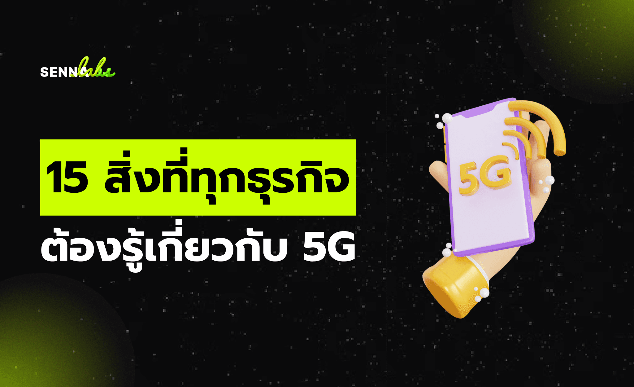 15 สิ่งที่ทุกธุรกิจต้องรู้เกี่ยวกับ 5G