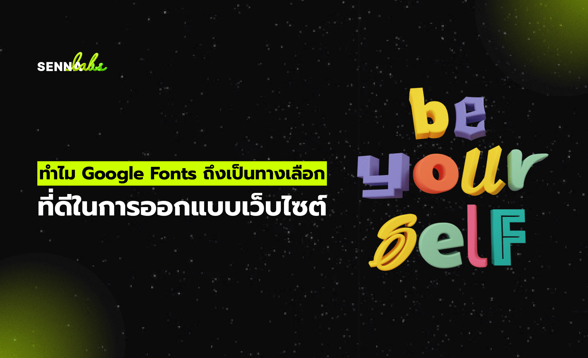 ทำไม Google Fonts ถึงเป็นทางเลือกที่ดีในการออกแบบเว็บไซต์