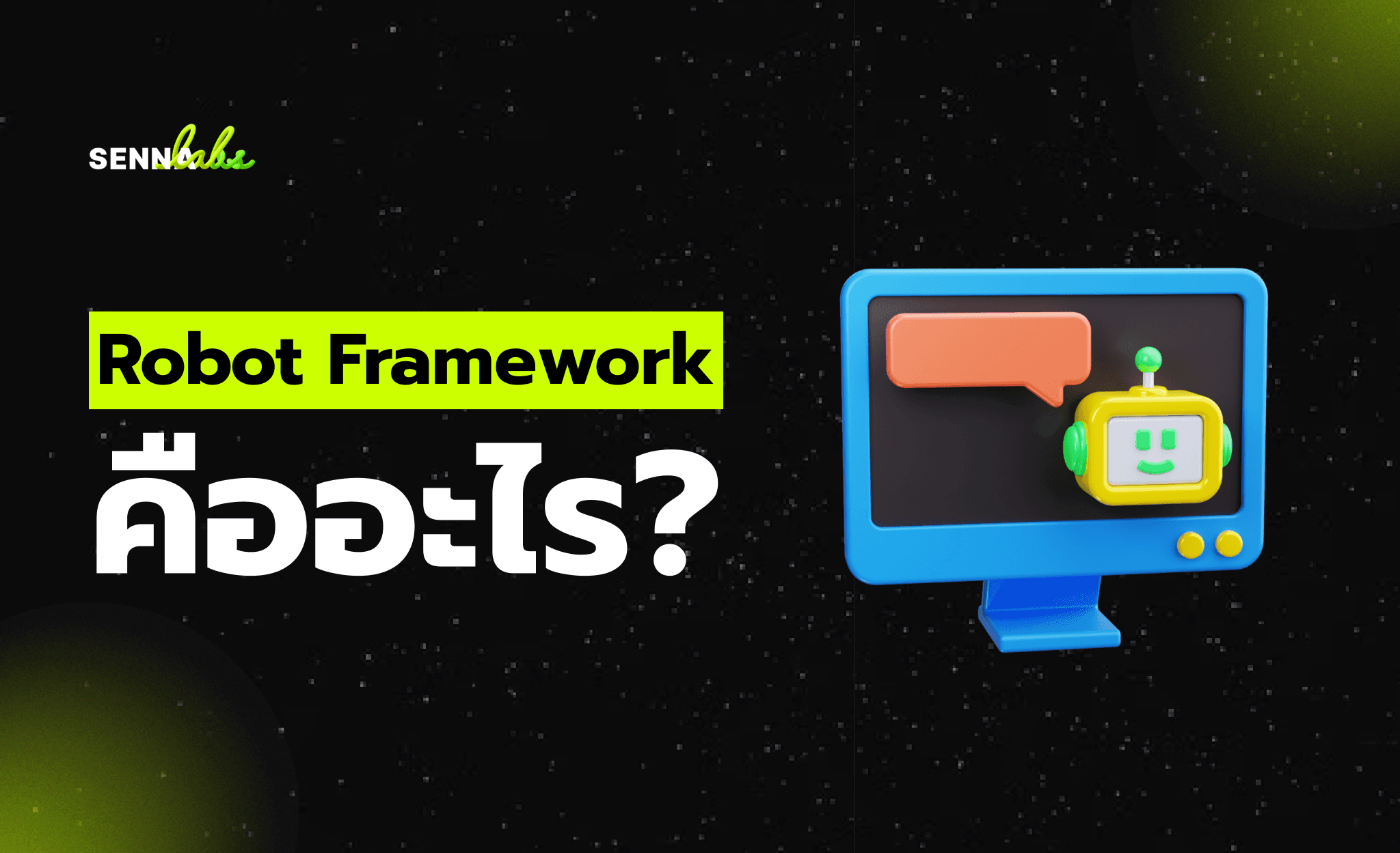 Robot Framework คืออะไร?