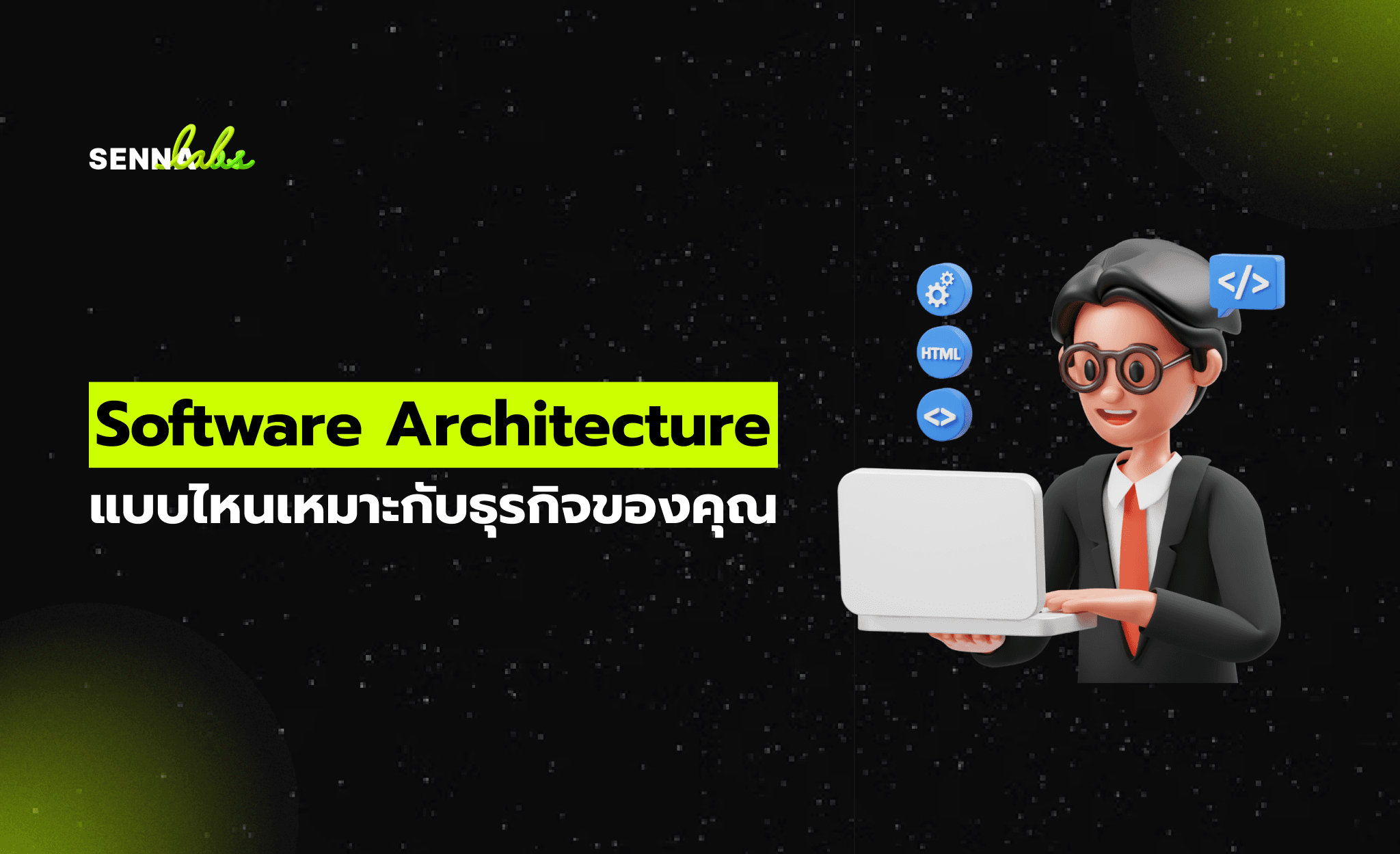 Software Architecture แบบไหนเหมาะกับธุรกิจของคุณ