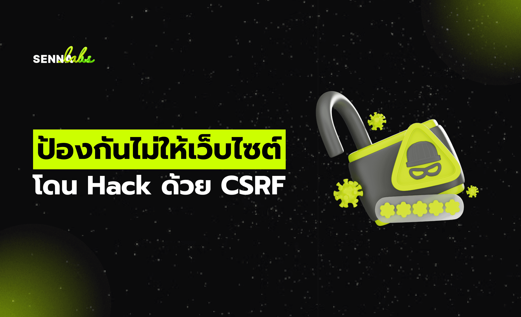 ป้องกันไม่ให้เว็บไซต์โดน Hack ด้วย CSRF