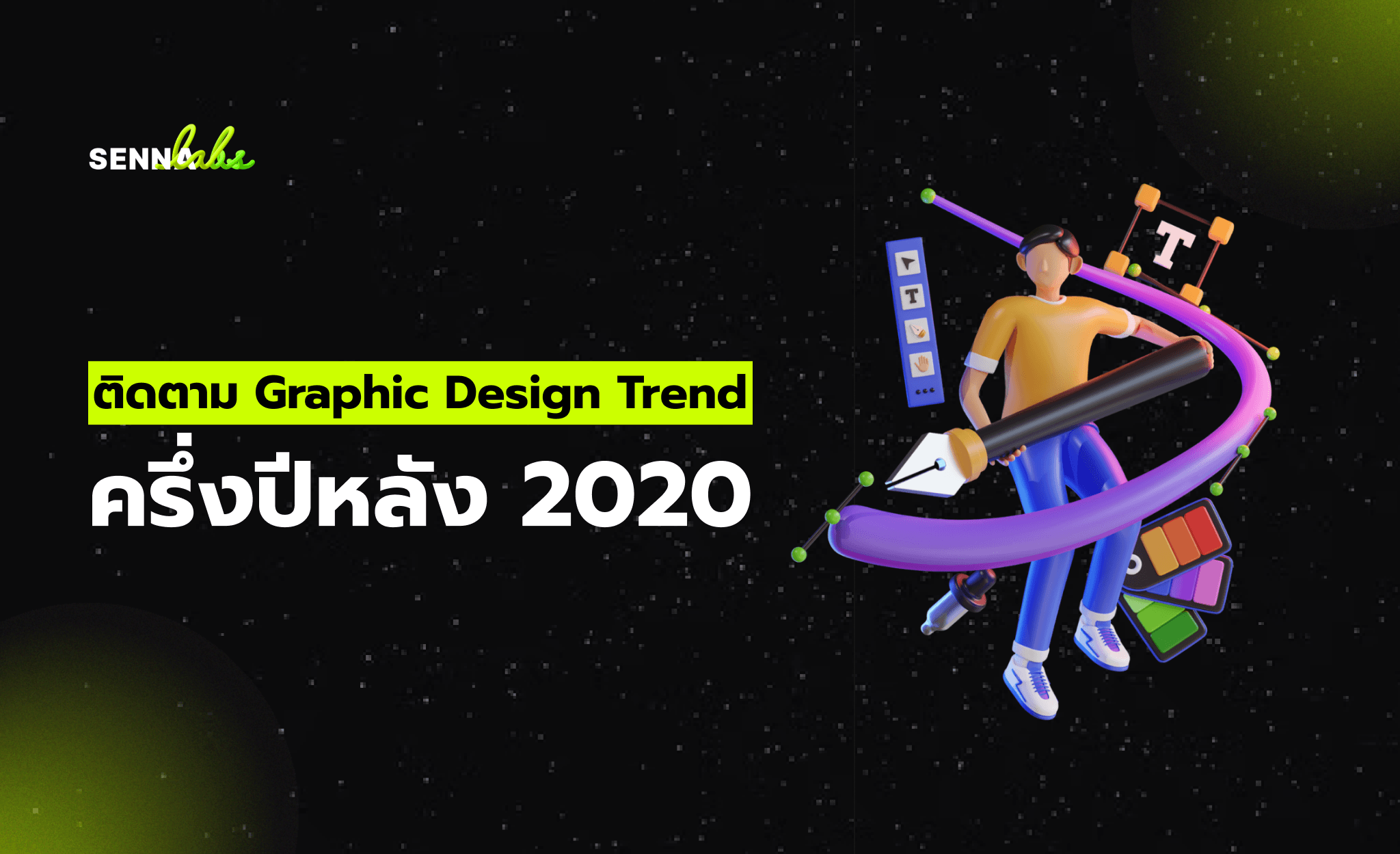 ติดตาม Graphic Design Trend ครึ่งปีหลัง 2020