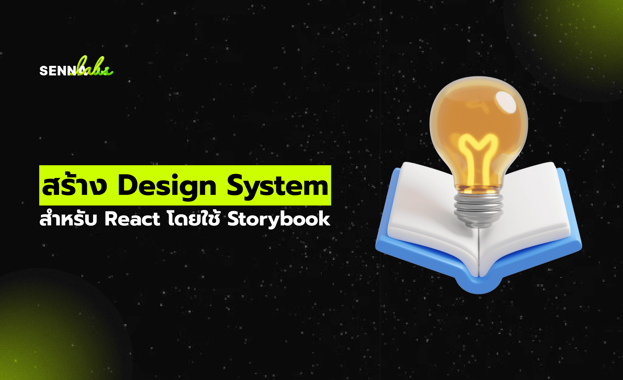 สร้าง Design System สำหรับ React โดยใช้ Storybook