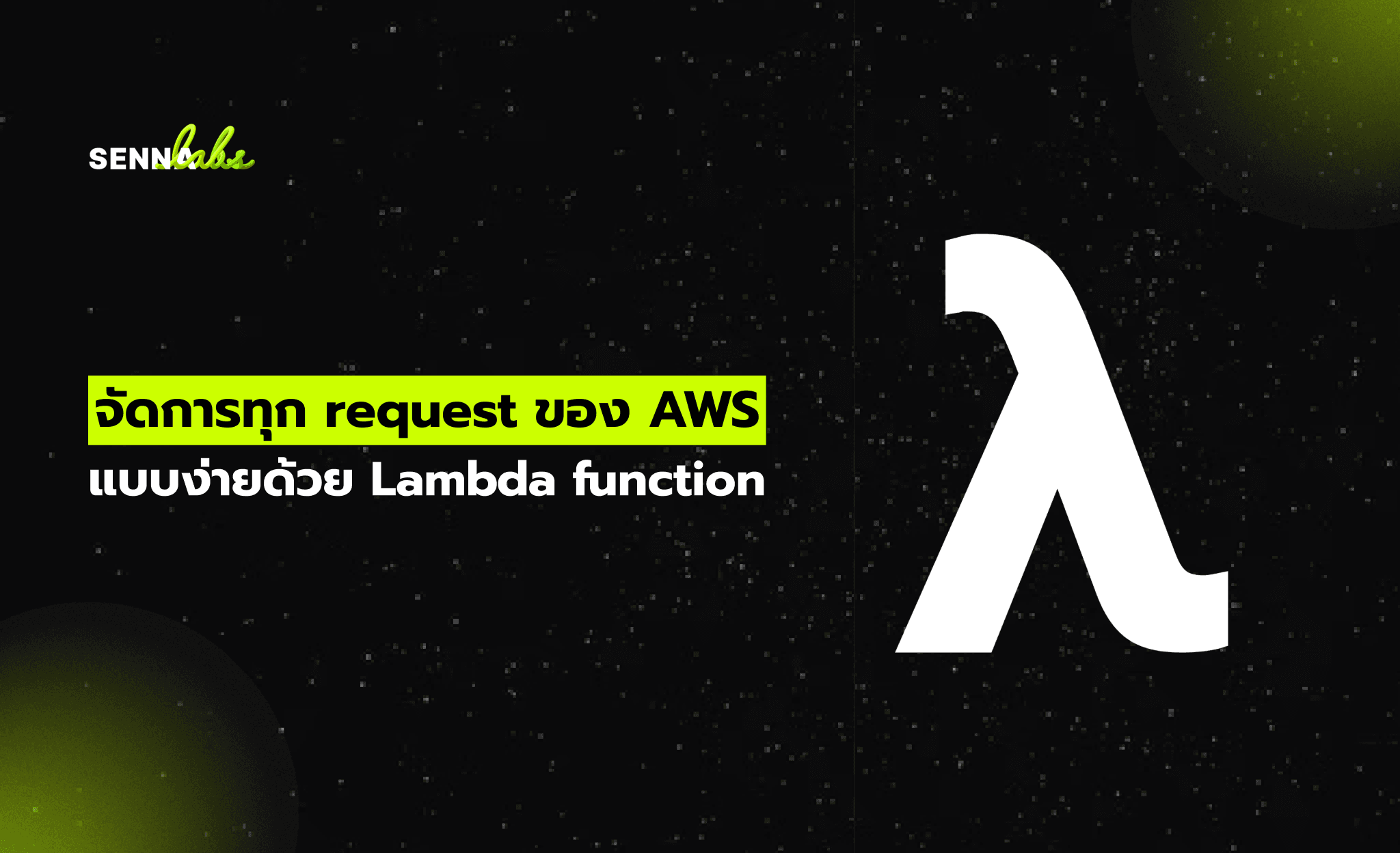 จัดการทุก request ของ AWS แบบง่ายด้วย Lambda function