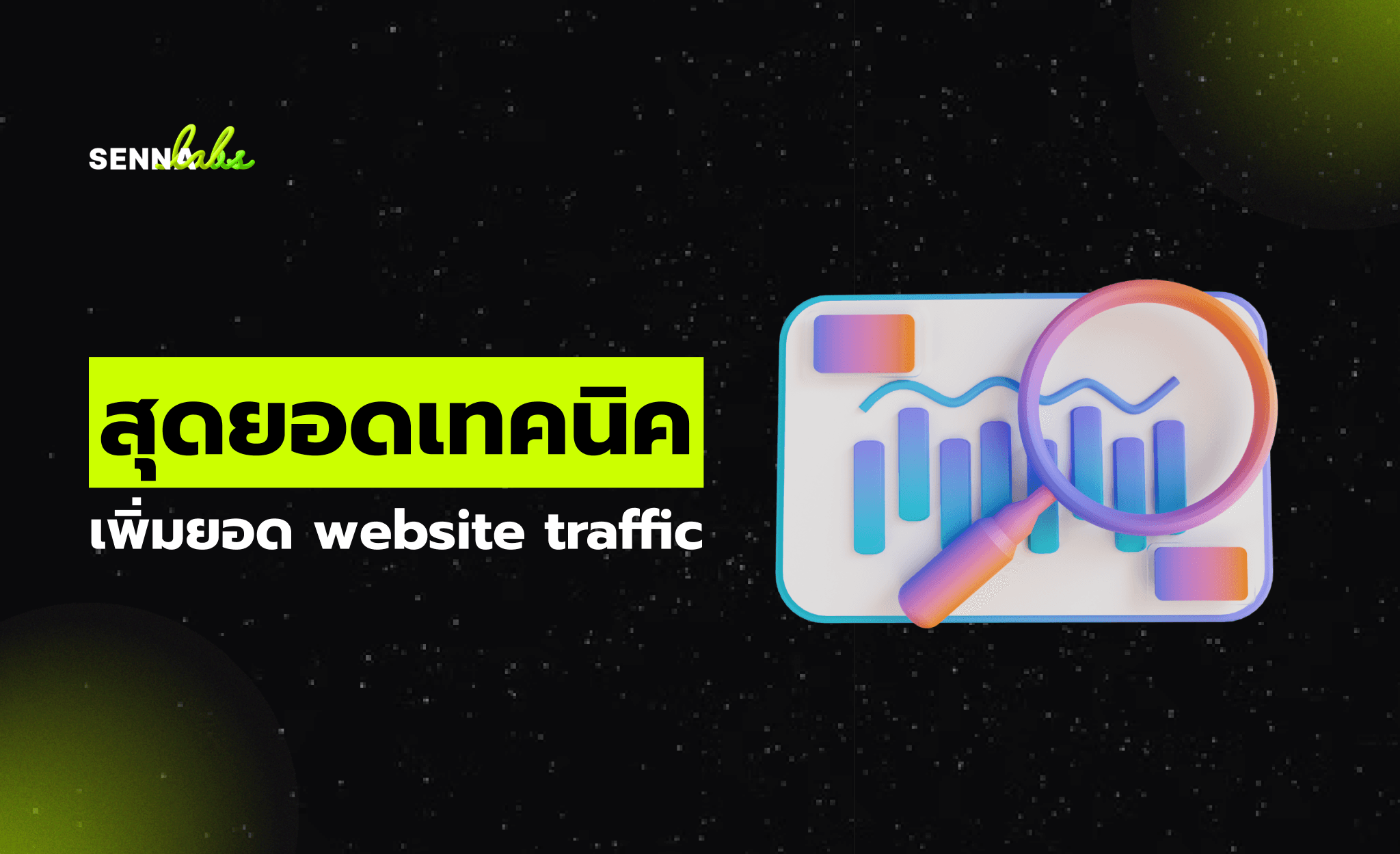 สุดยอดเทคนิค เพิ่มยอด website traffic