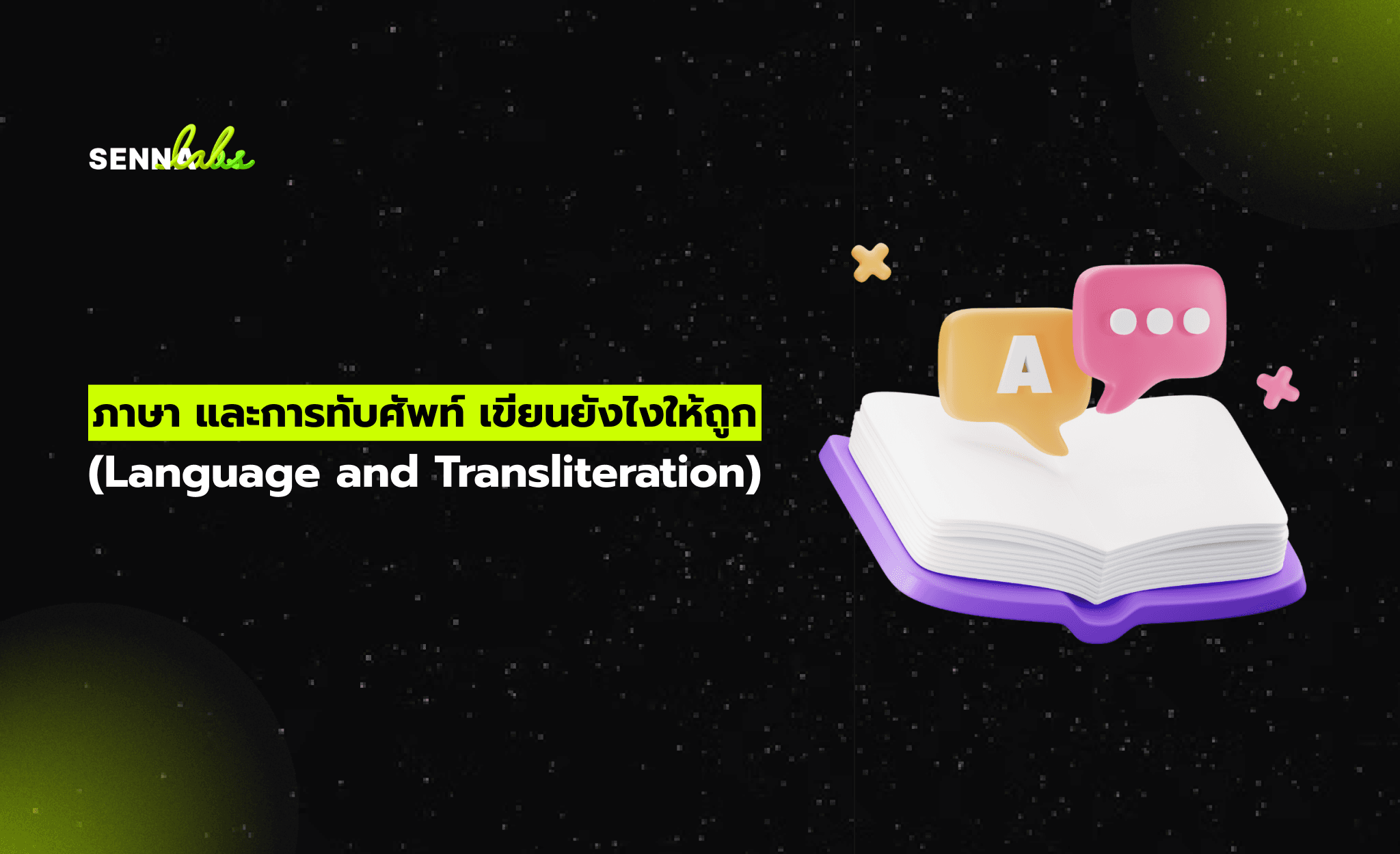 ภาษา และการทับศัพท์ เขียนยังไงให้ถูก (Language and Transliteration)