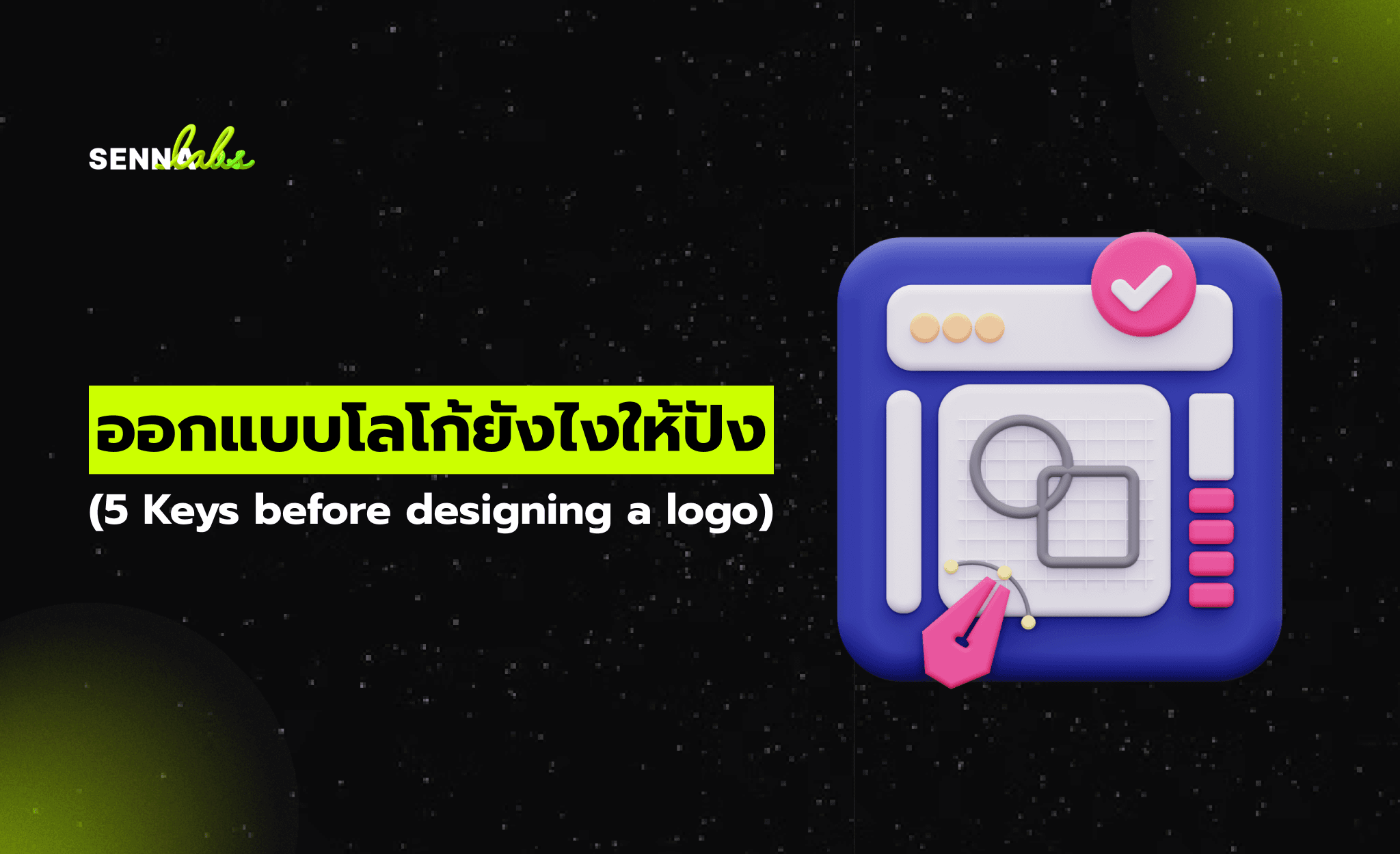 ออกแบบโลโก้ยังไงให้ปัง  (5 Keys before designing a logo)