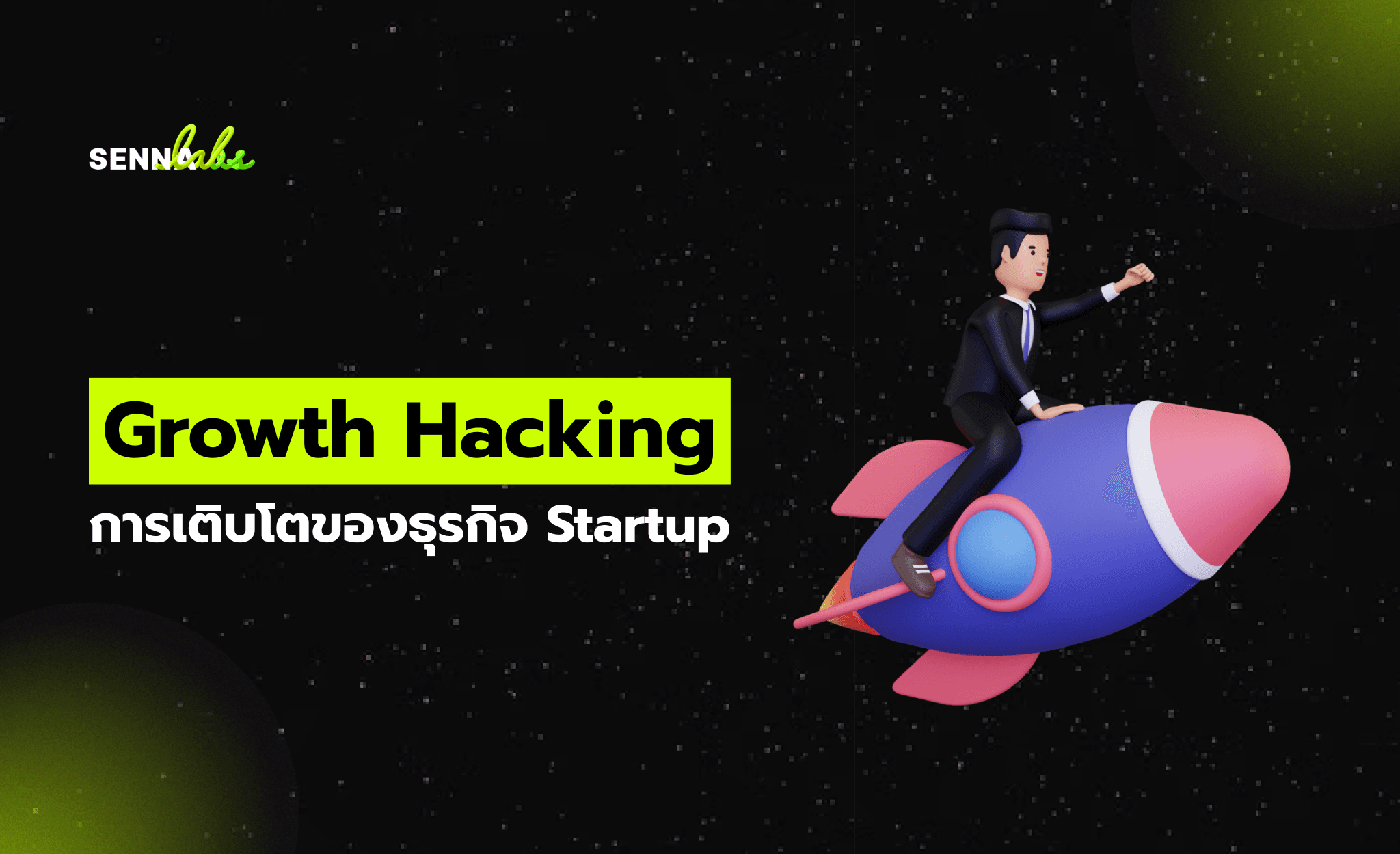 Growth Hacking การเติบโตของธุรกิจ Startup