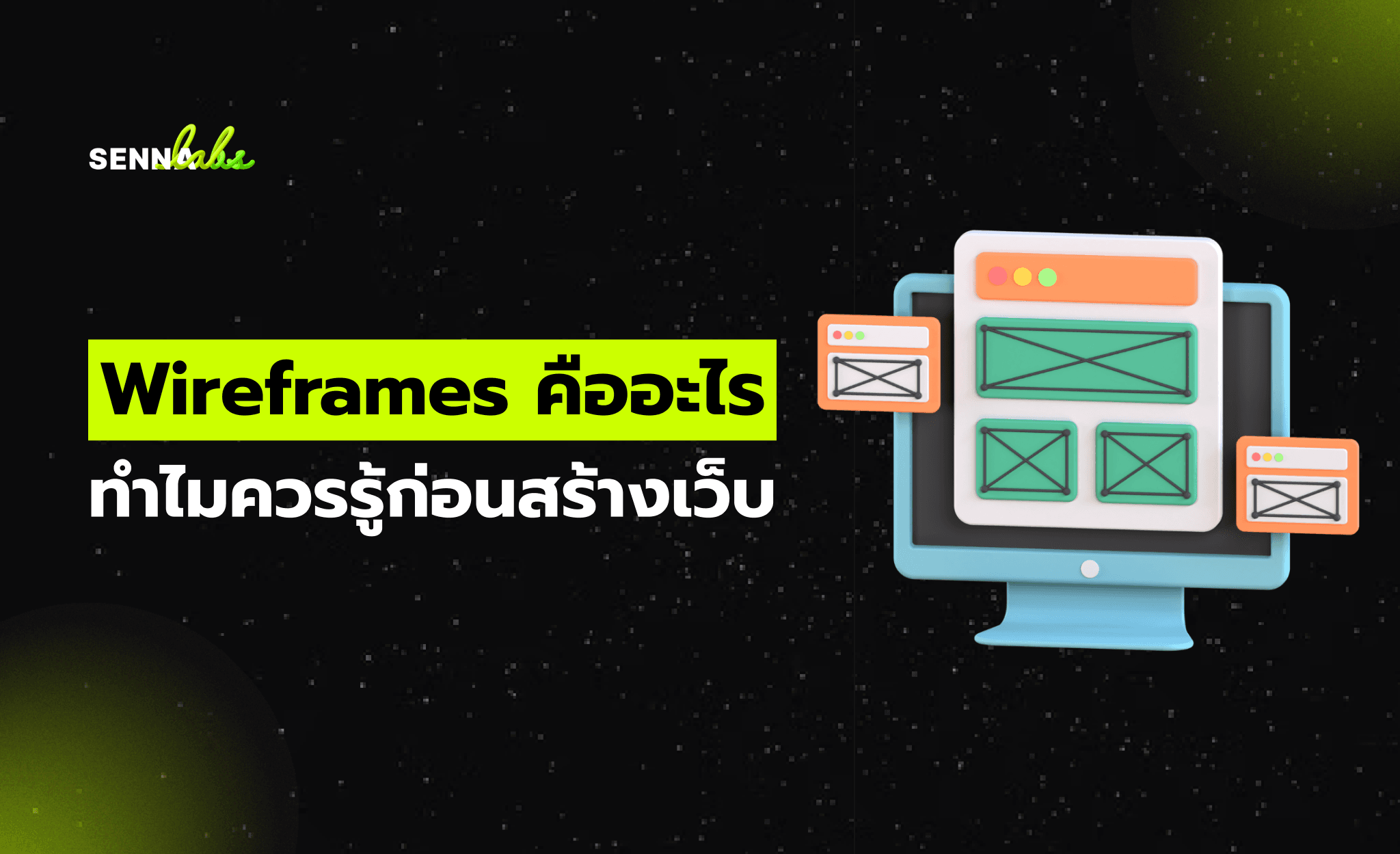 Wireframes คืออะไร ทำไมควรรู้ก่อนสร้างเว็บ