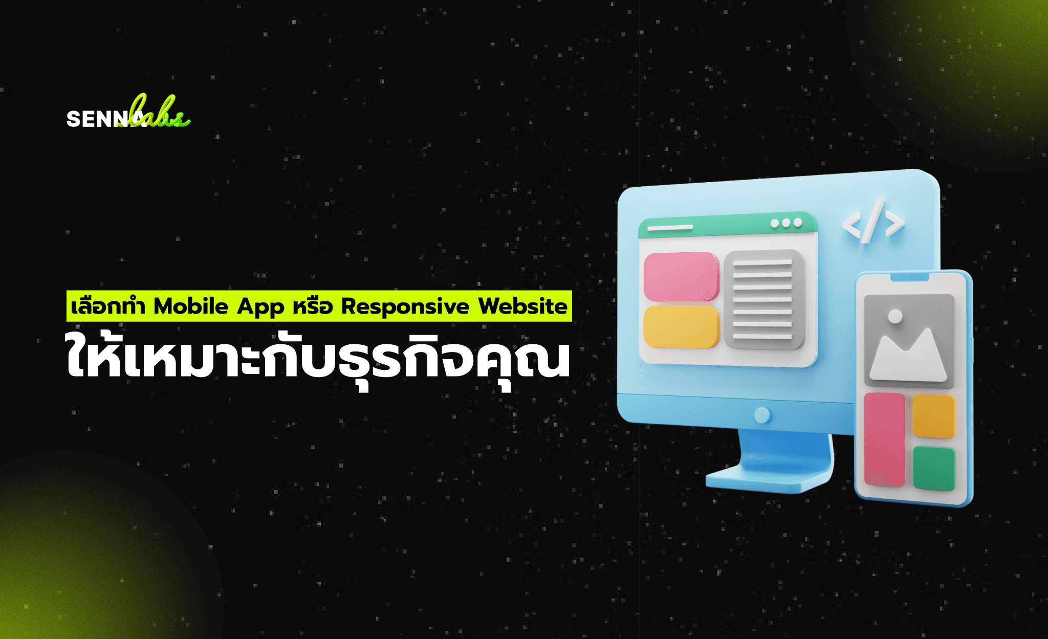 เลือกทำ Mobile App หรือ Responsive Website ให้เหมาะกับธุรกิจคุณ