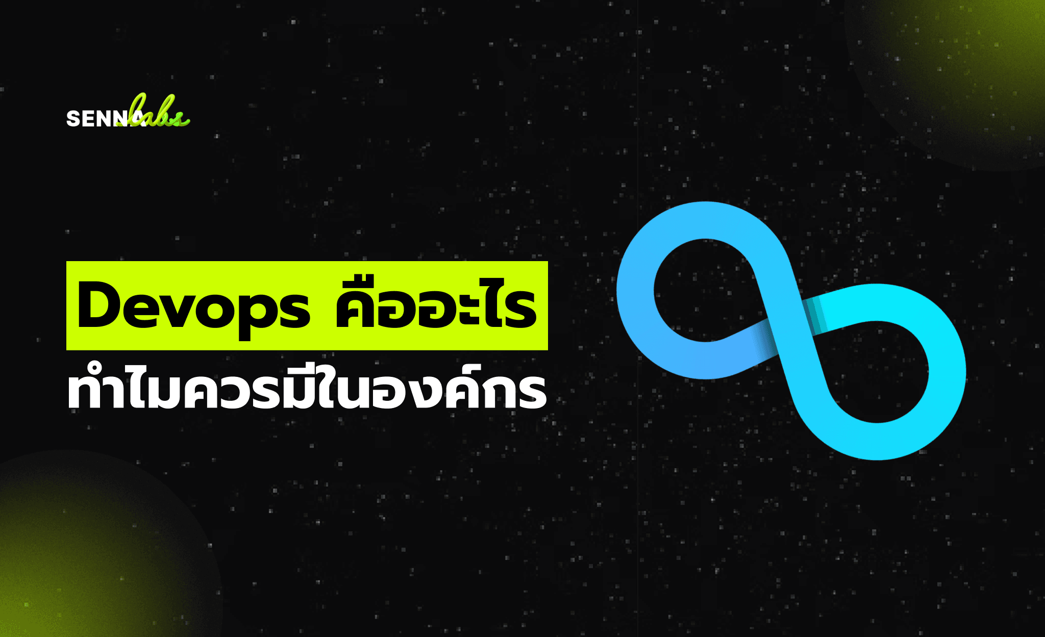 Devops คืออะไร ทำไมควรมีในองค์กร