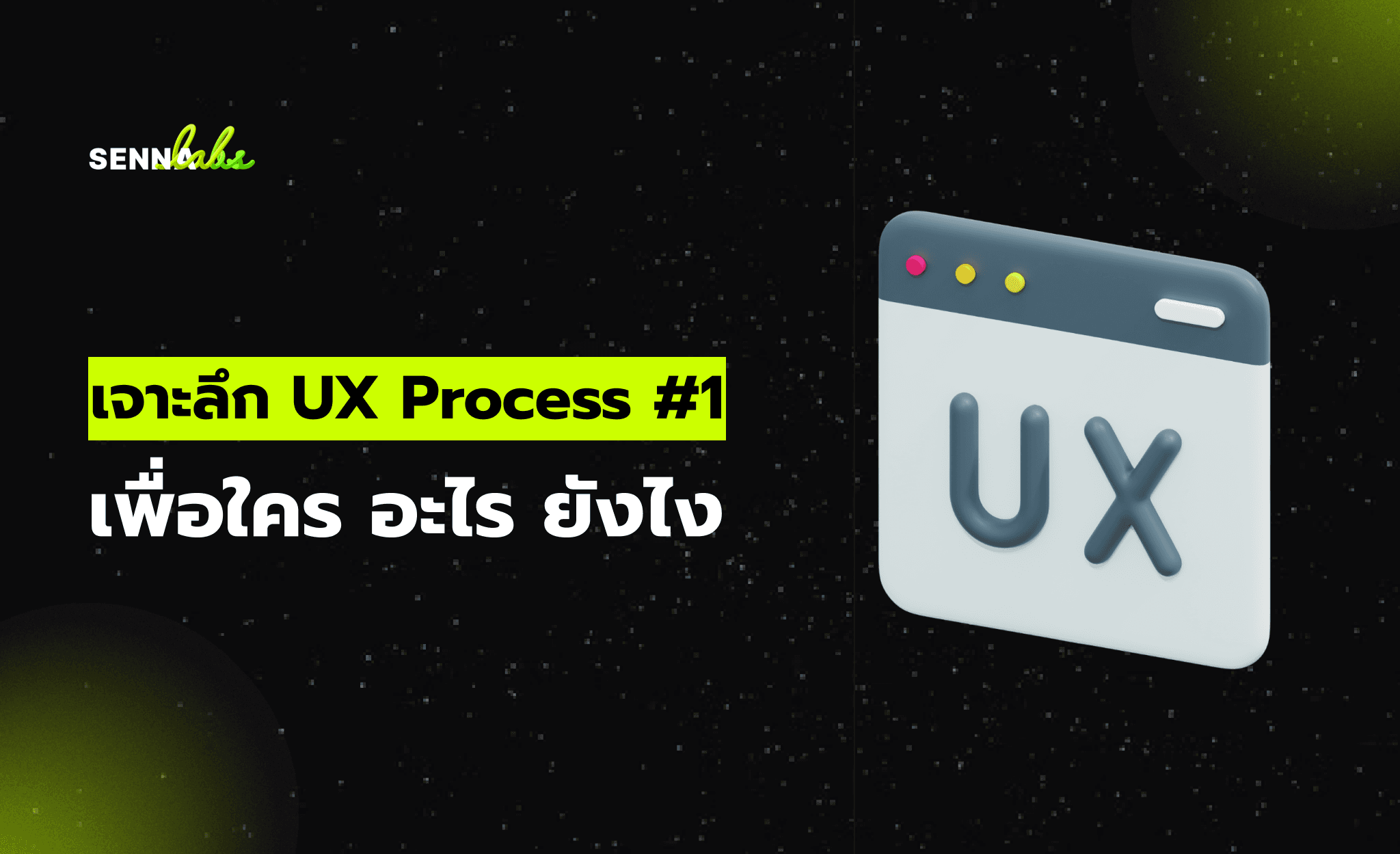 เจาะลึก UX Process #1 เพื่อใคร อะไร ยังไง