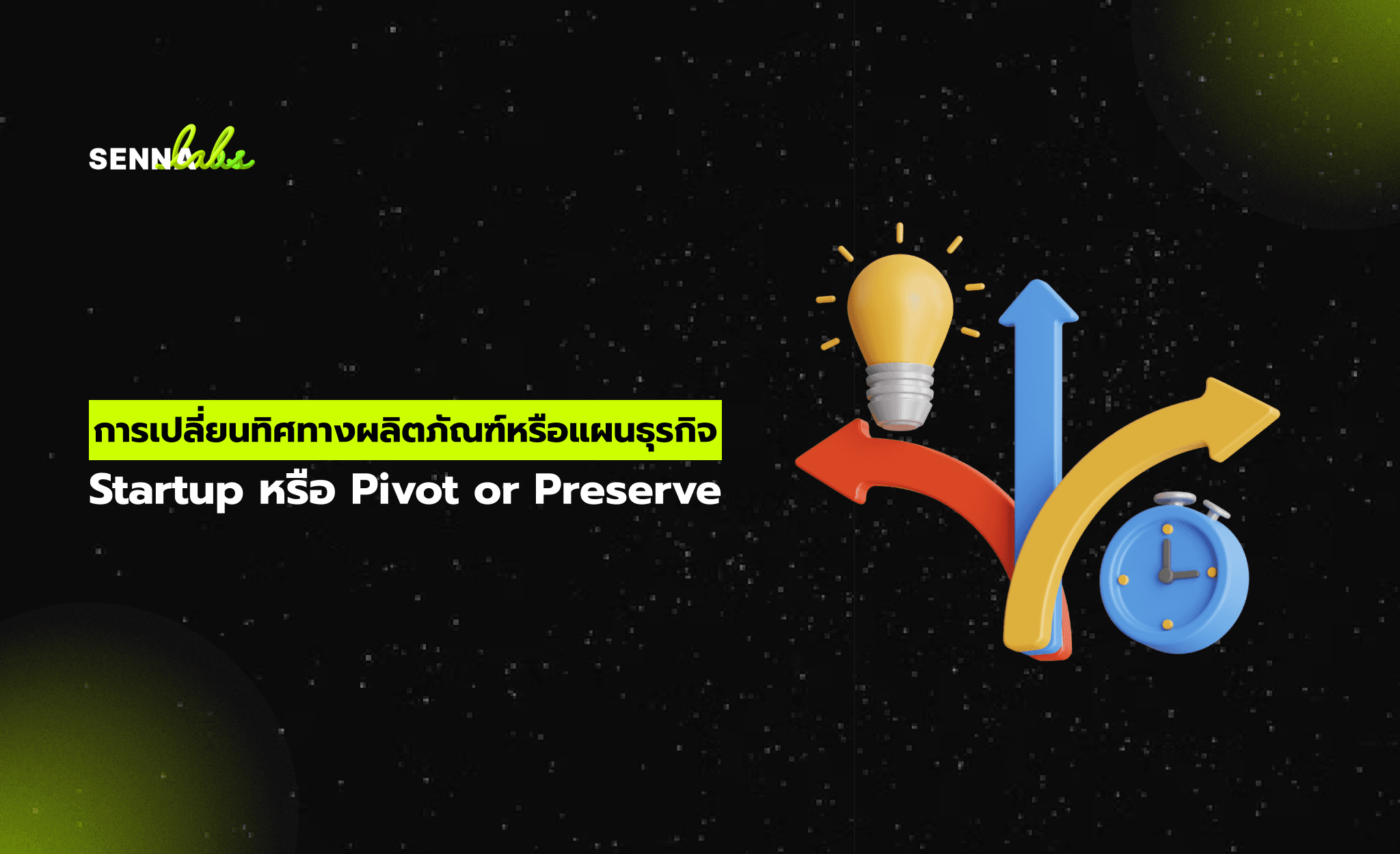 การเปลี่ยนทิศทางผลิตภัณฑ์หรือแผนธุรกิจ Startup หรือ Pivot or Preserve