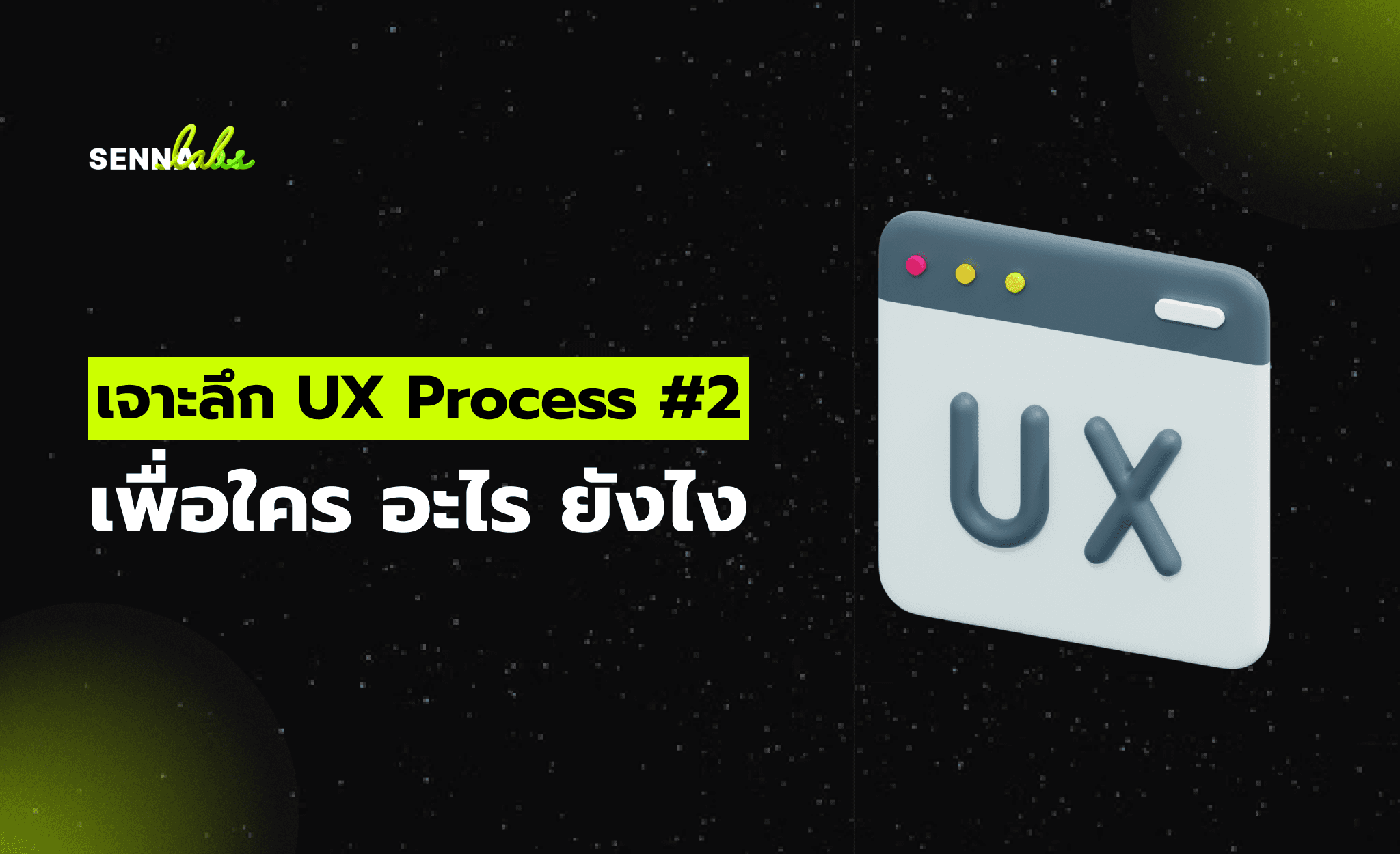 เจาะลึก UX Process #2 เป้าหมายของธุรกิจ