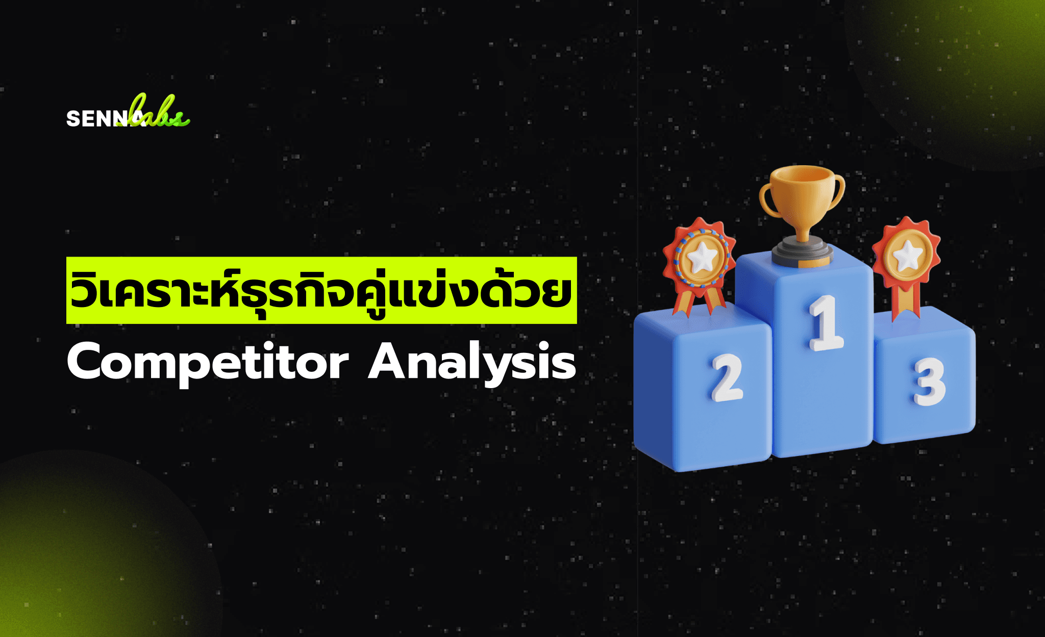 วิเคราะห์ธุรกิจคู่แข่งด้วย Competitor Analysis