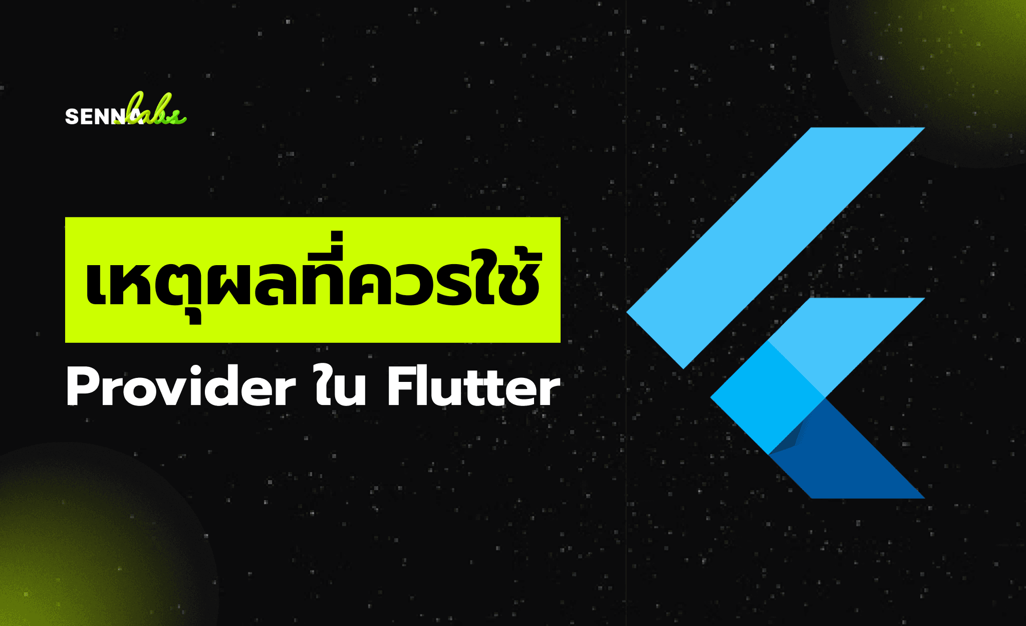 เหตุผลที่ควรใช้ Provider ใน Flutter