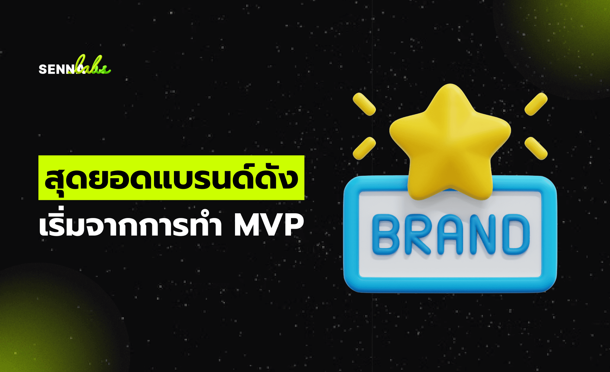 สุดยอดแบรนด์ดัง เริ่มจากการทำ MVP