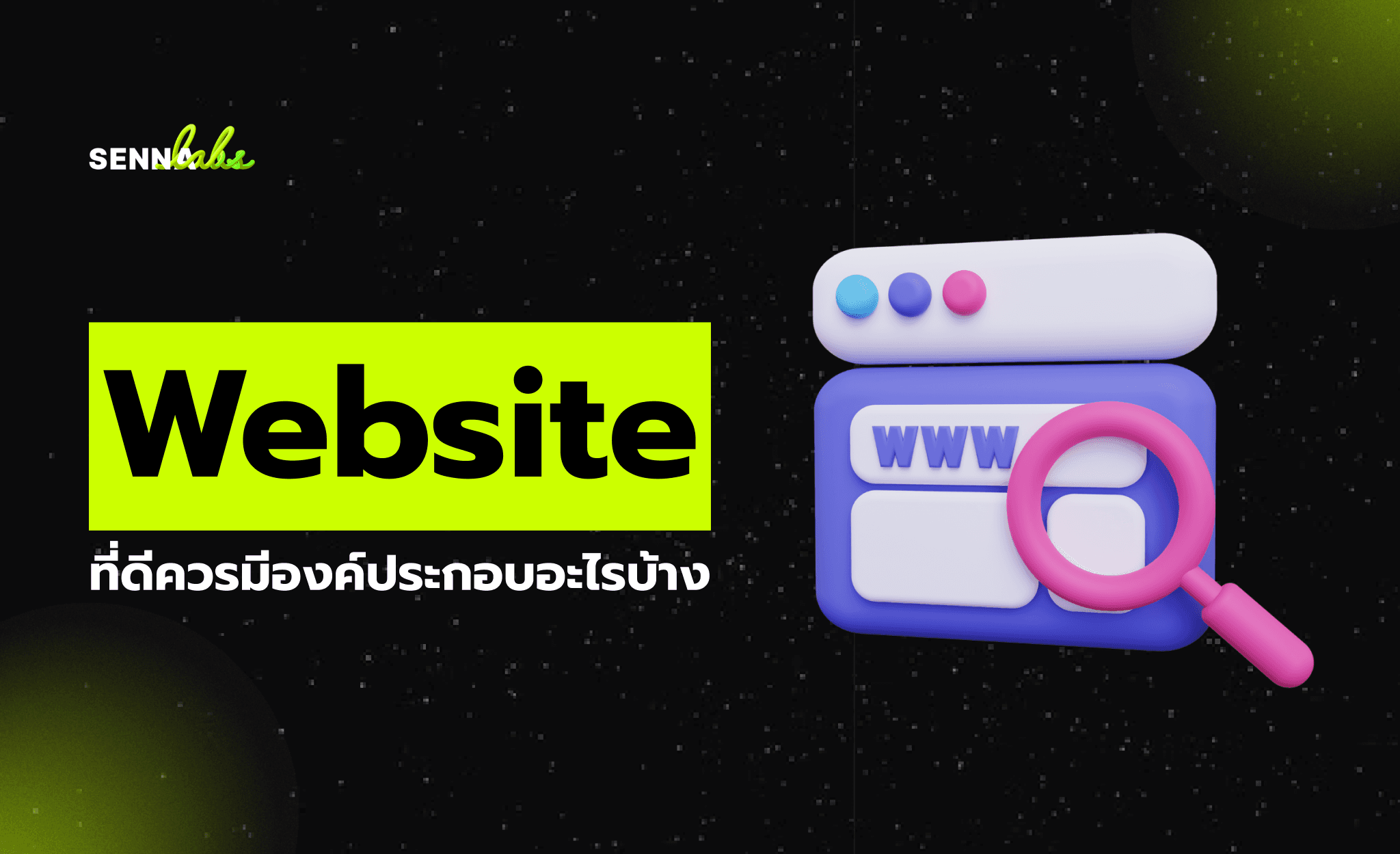 Website ที่ดีควรมีองค์ประกอบอะไรบ้าง