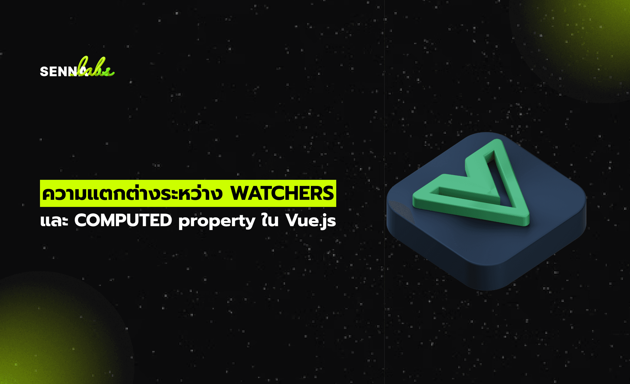 ความแตกต่างระหว่าง WATCHERS และ COMPUTED property ใน Vue.js