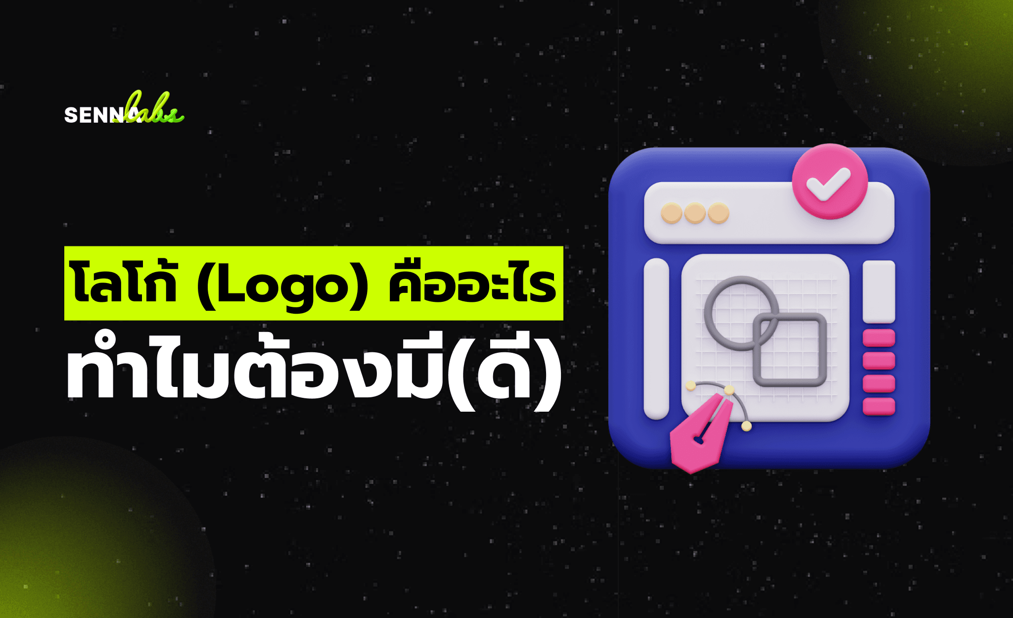 โลโก้ (Logo) คืออะไร ทำไมต้องมี(ดี)