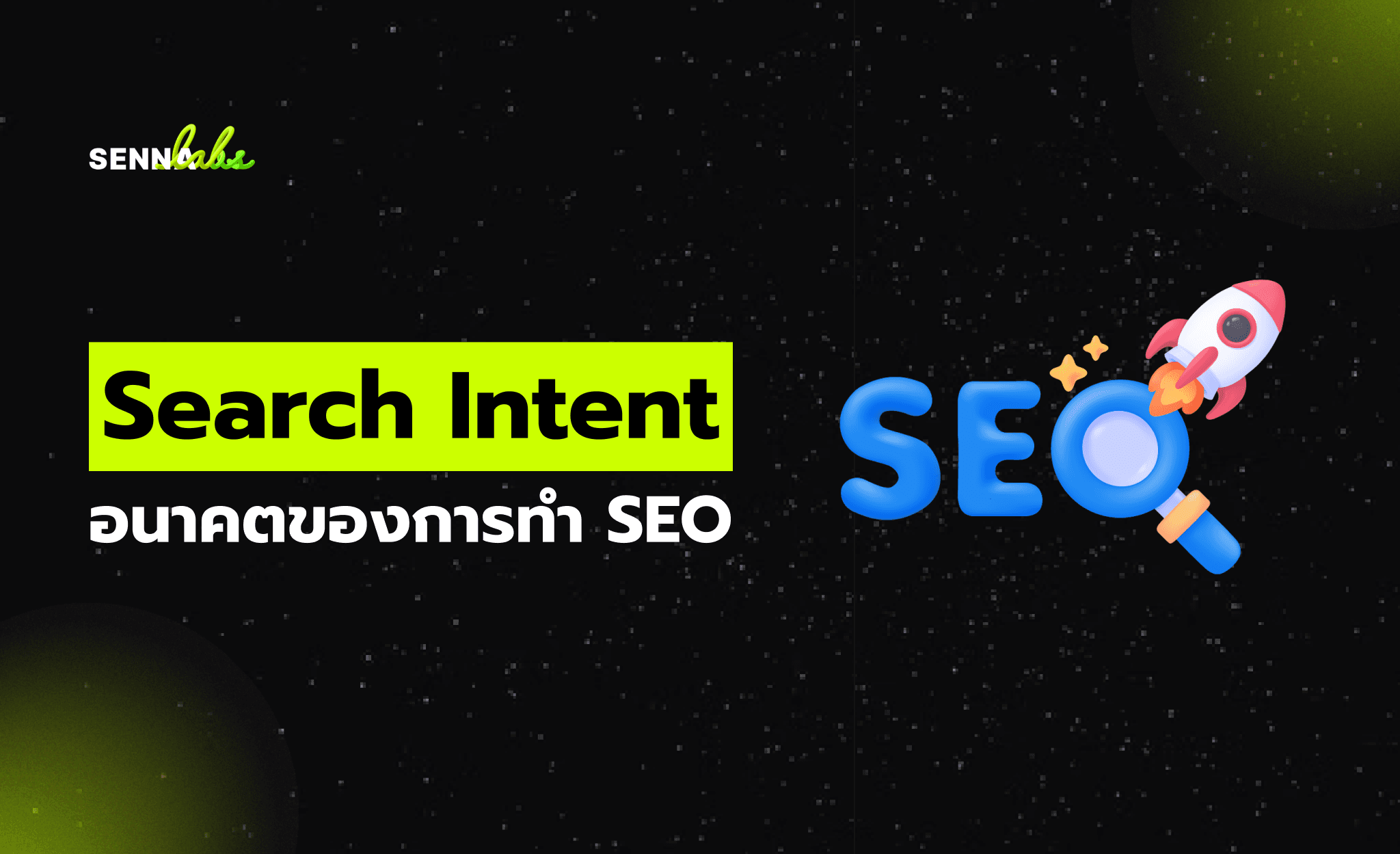 Search Intent อนาคตของการทำ SEO