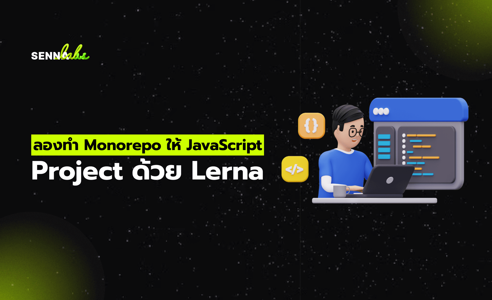 ลองทำ Monorepo ให้ JavaScript Project ด้วย Lerna