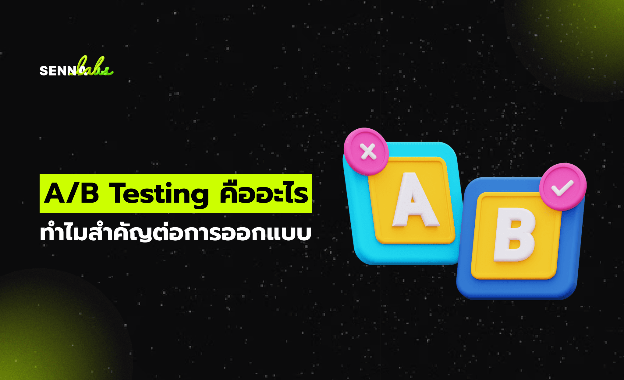 A/B Testing คืออะไร ทำไมสำคัญต่อการออกแบบ