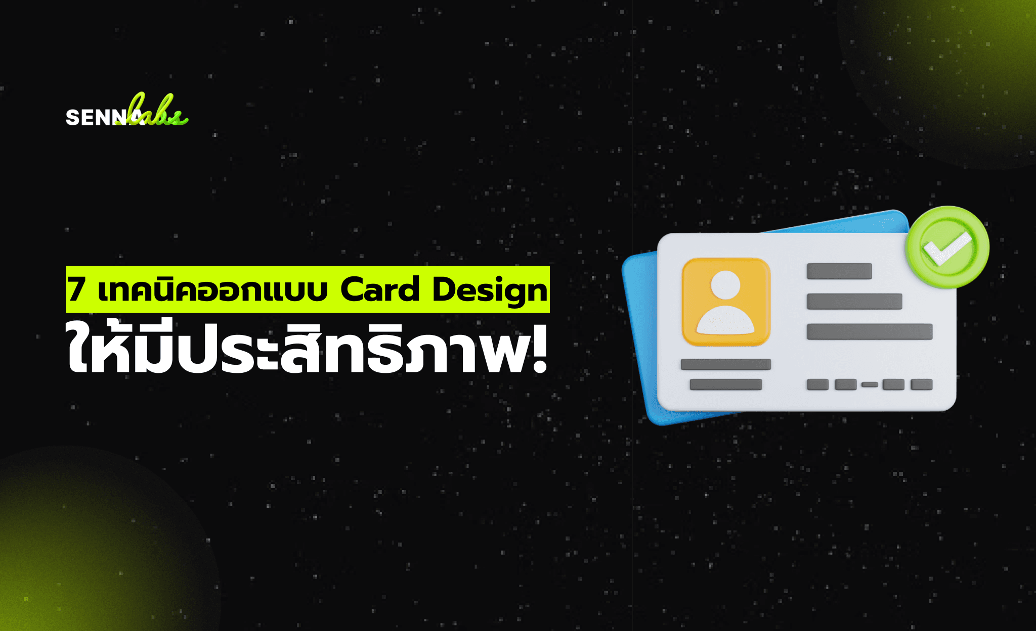 7 เทคนิคออกแบบ Card Design ให้มีประสิทธิภาพ!