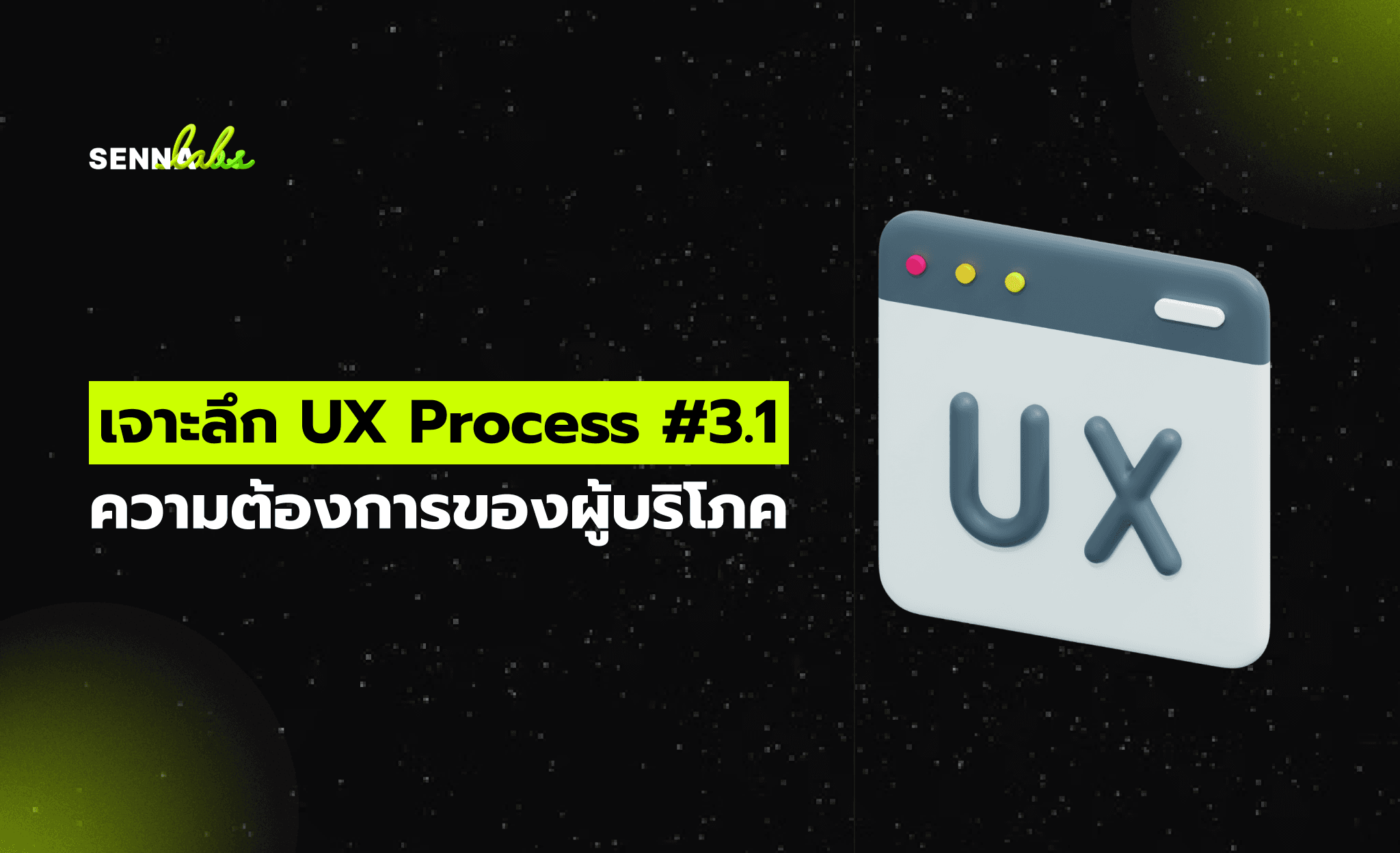 เจาะลึก UX Process #3.1 ความต้องการของผู้บริโภค