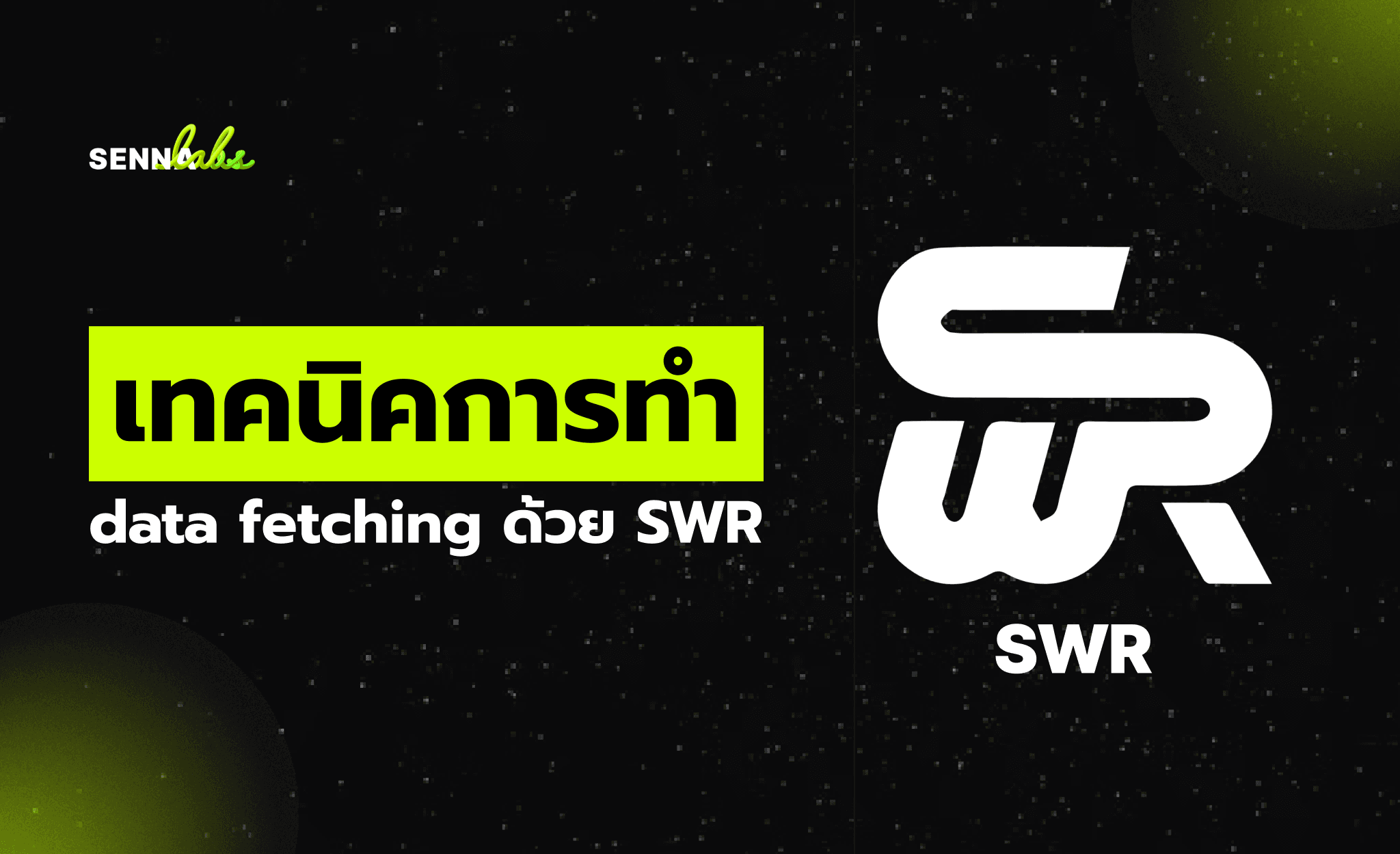 เทคนิคการทำ data fetching ด้วย SWR