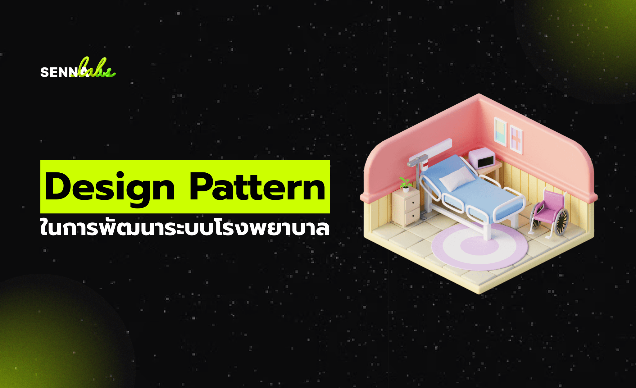 Design Pattern ในการพัฒนาระบบโรงพยาบาล