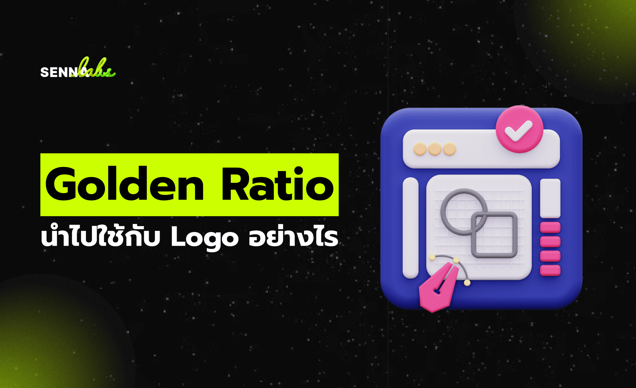 Golden Ratio นำไปใช้กับ Logo อย่างไร