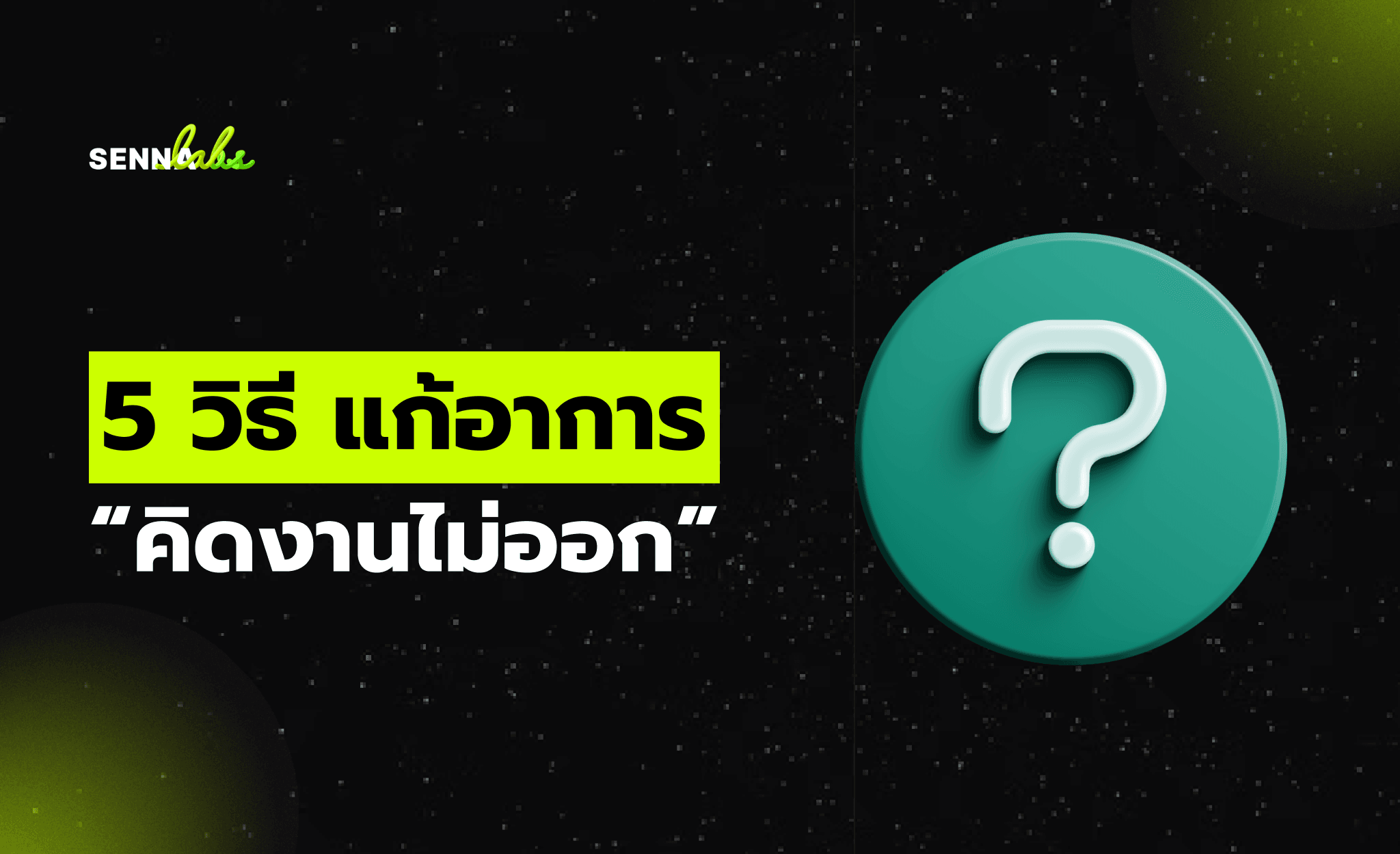 5 วิธี แก้อาการ “คิดงานไม่ออก”