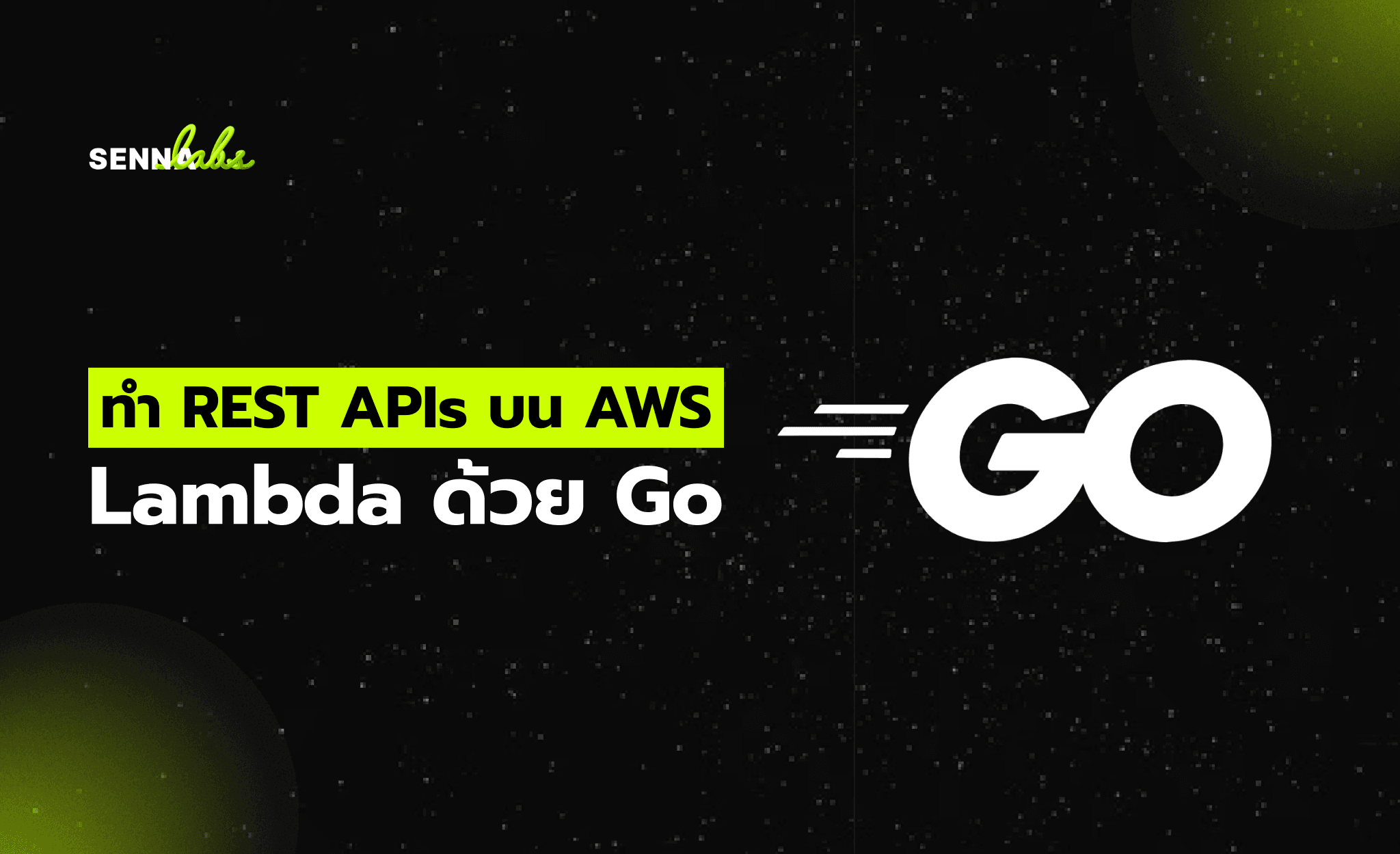 ทำ REST APIs บน AWS Lambda ด้วย Go