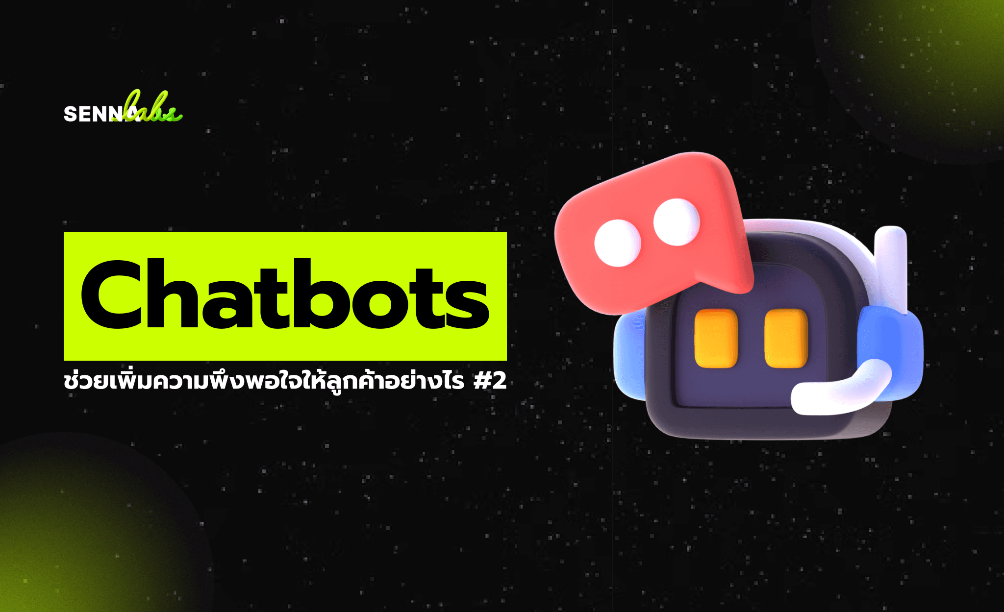 Chatbots ช่วยเพิ่มความพึงพอใจให้ลูกค้าอย่างไร #2