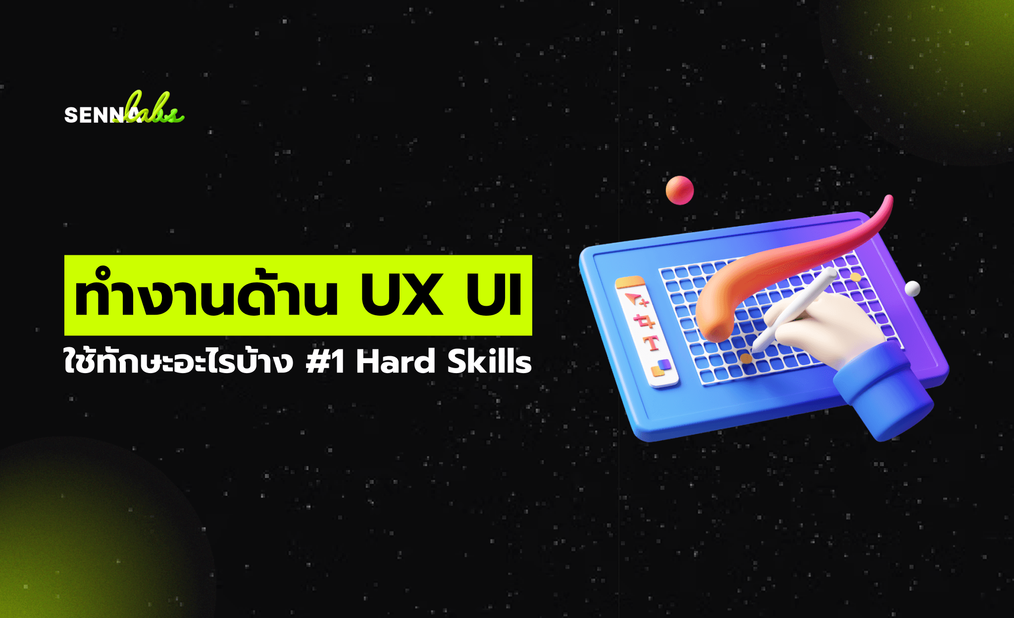 ทำงานด้าน UX UI ใช้ทักษะอะไรบ้าง #1 Hard Skills