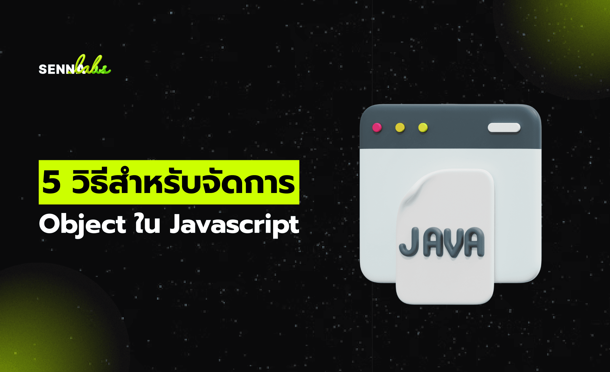 5 วิธีสำหรับจัดการ Object ใน Javascript