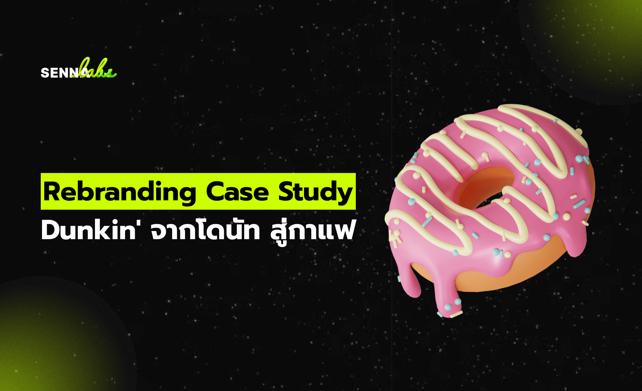 Rebranding Case Study: Dunkin' จากโดนัท สู่กาแฟ