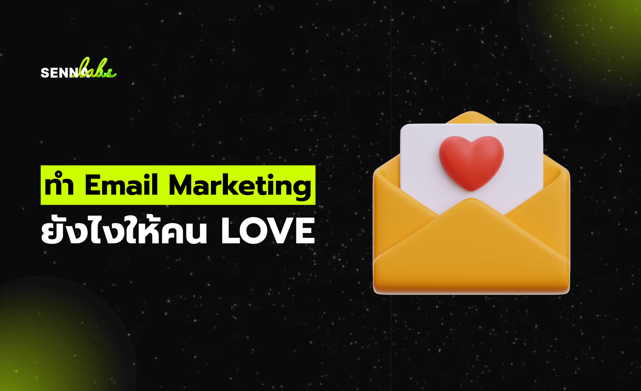 ทำ Email Marketing ยังไงให้คน LOVE