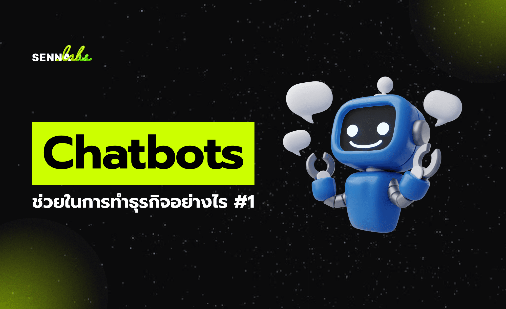 Chatbots ช่วยในการทำธุรกิจอย่างไร #1