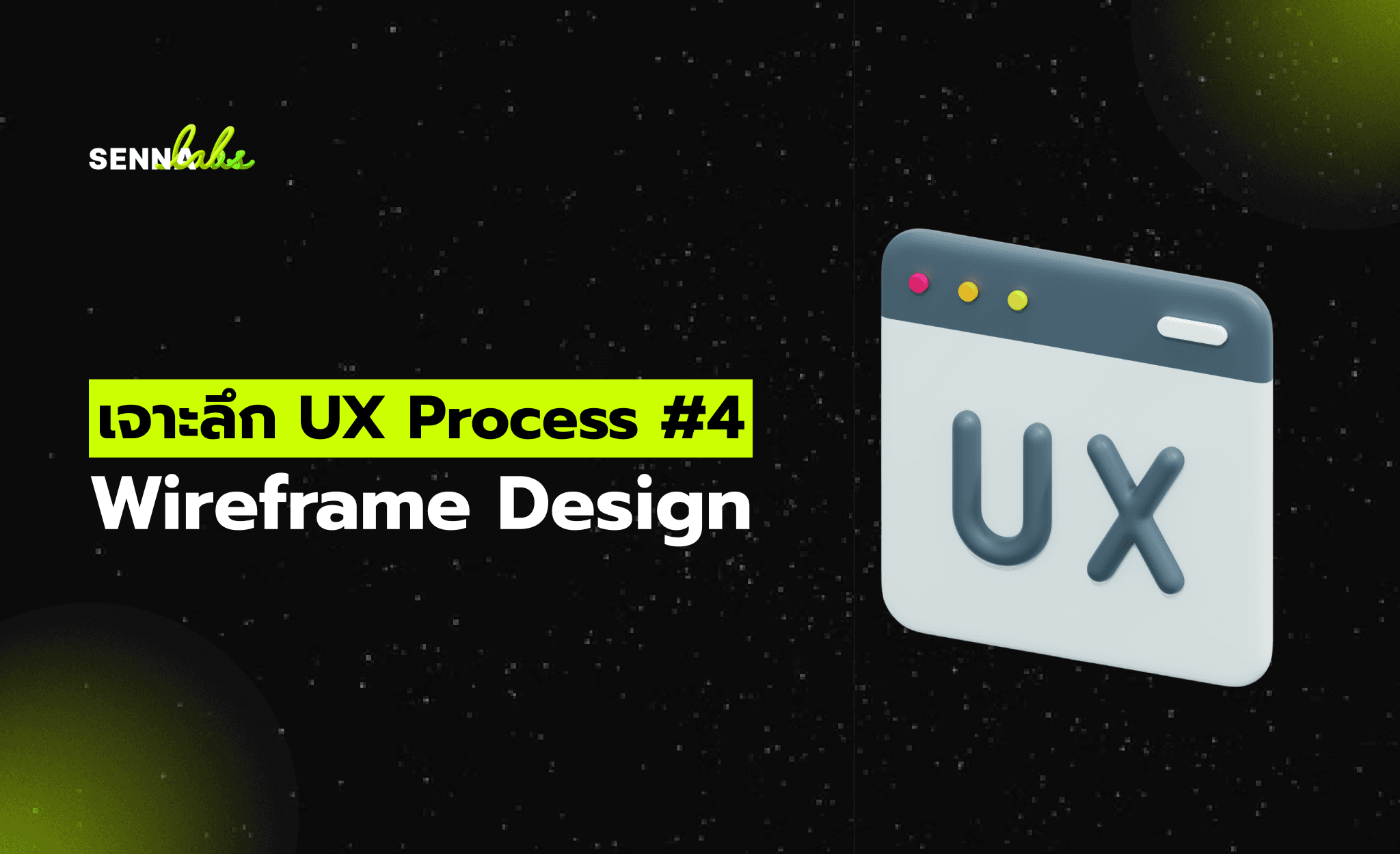 เจาะลึก UX Process #4 Wireframe Design