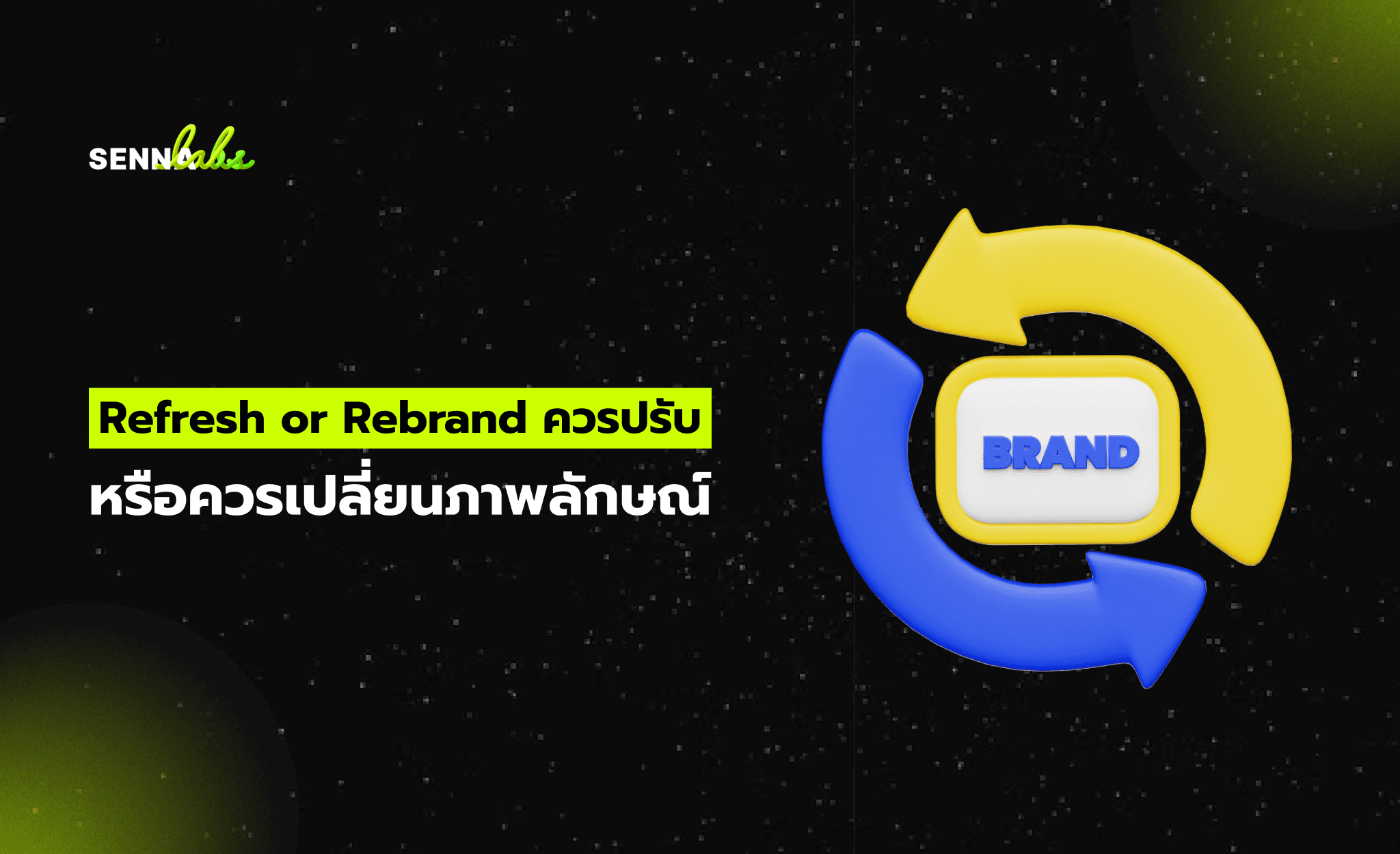 Refresh or Rebrand ควรปรับ หรือควรเปลี่ยนภาพลักษณ์