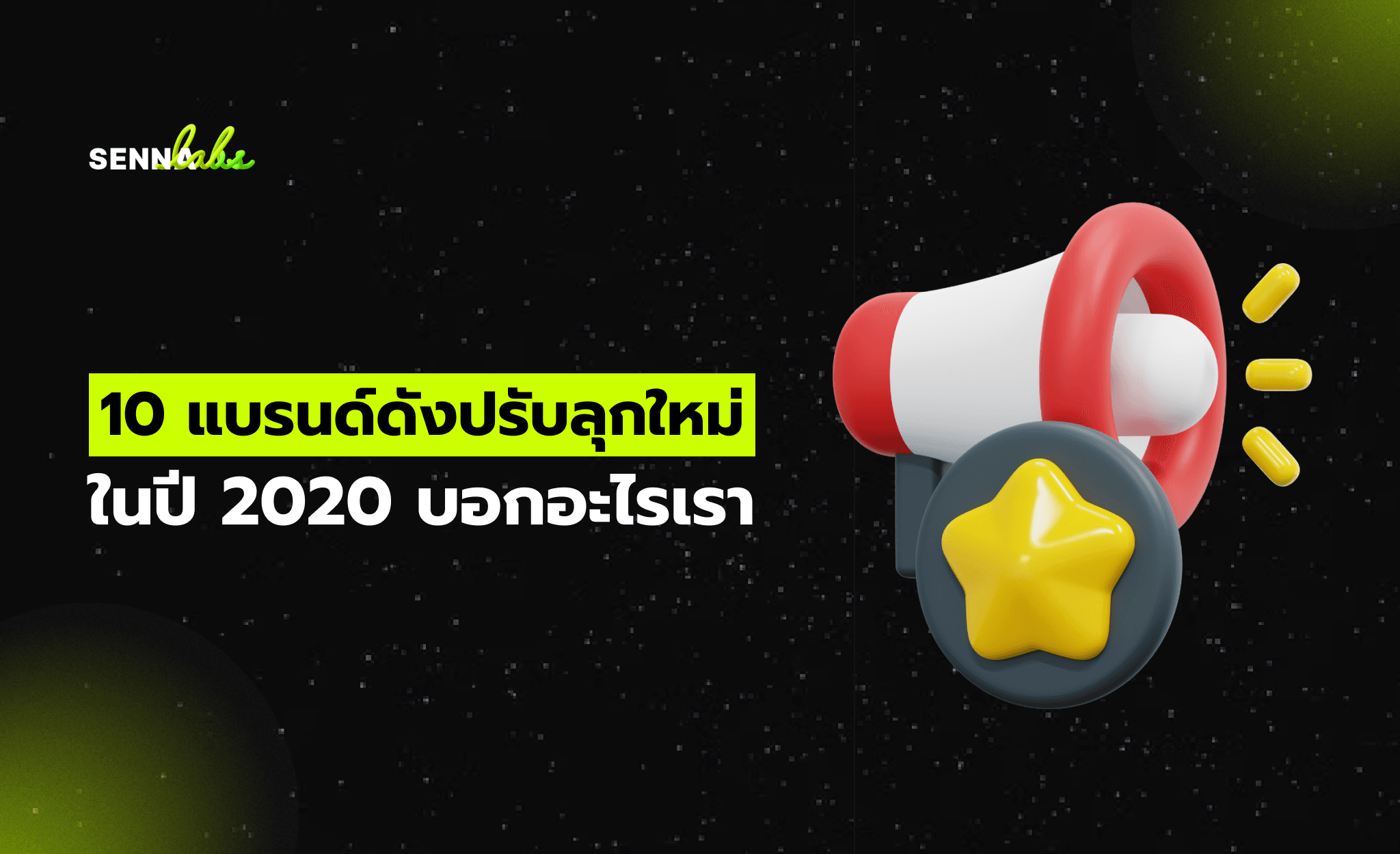 10 แบรนด์ดังปรับลุกใหม่ในปี 2020 บอกอะไรเรา